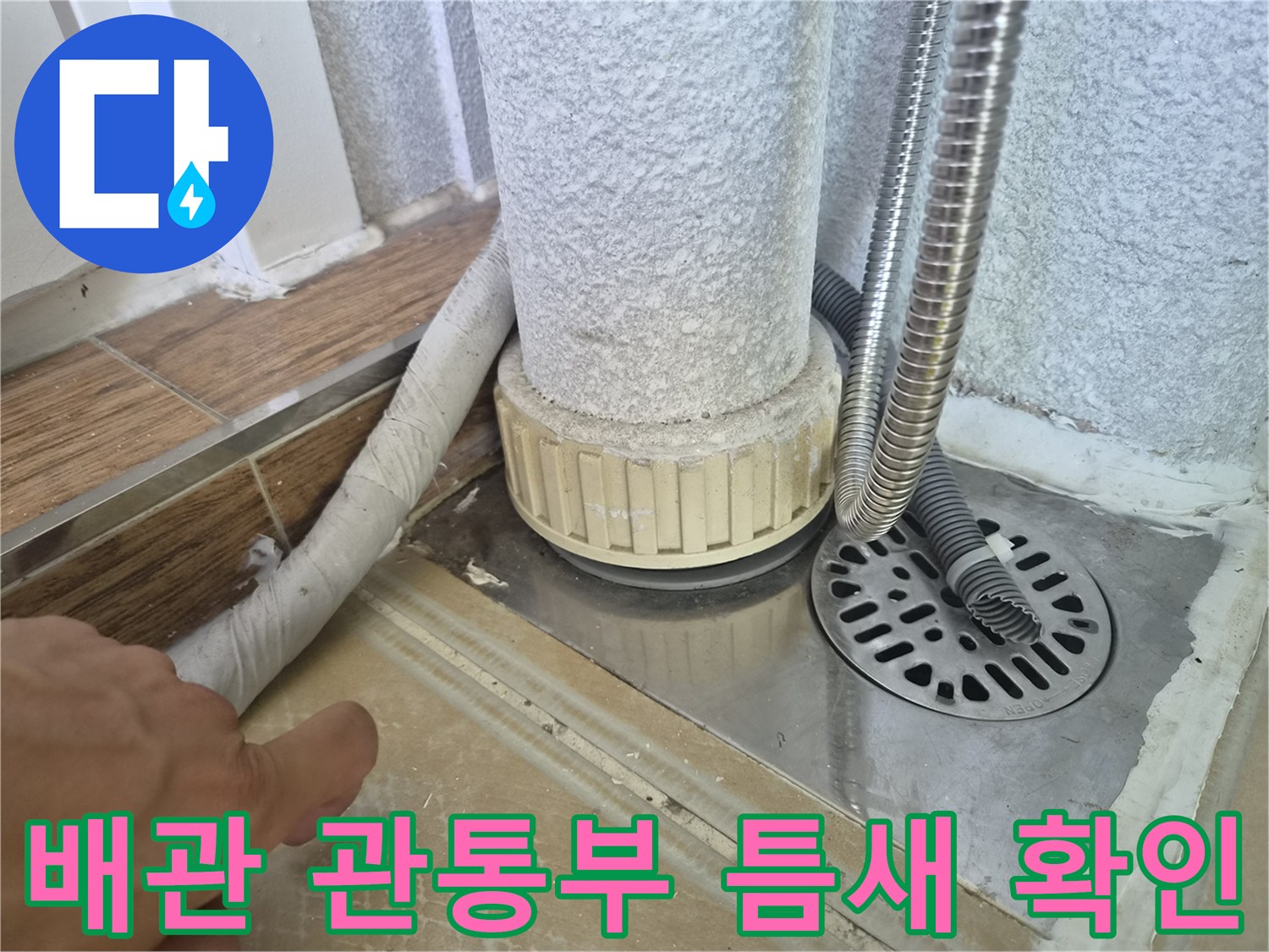 베란다 배관 - 하수구 유가 및 주변 타일 상태 점검