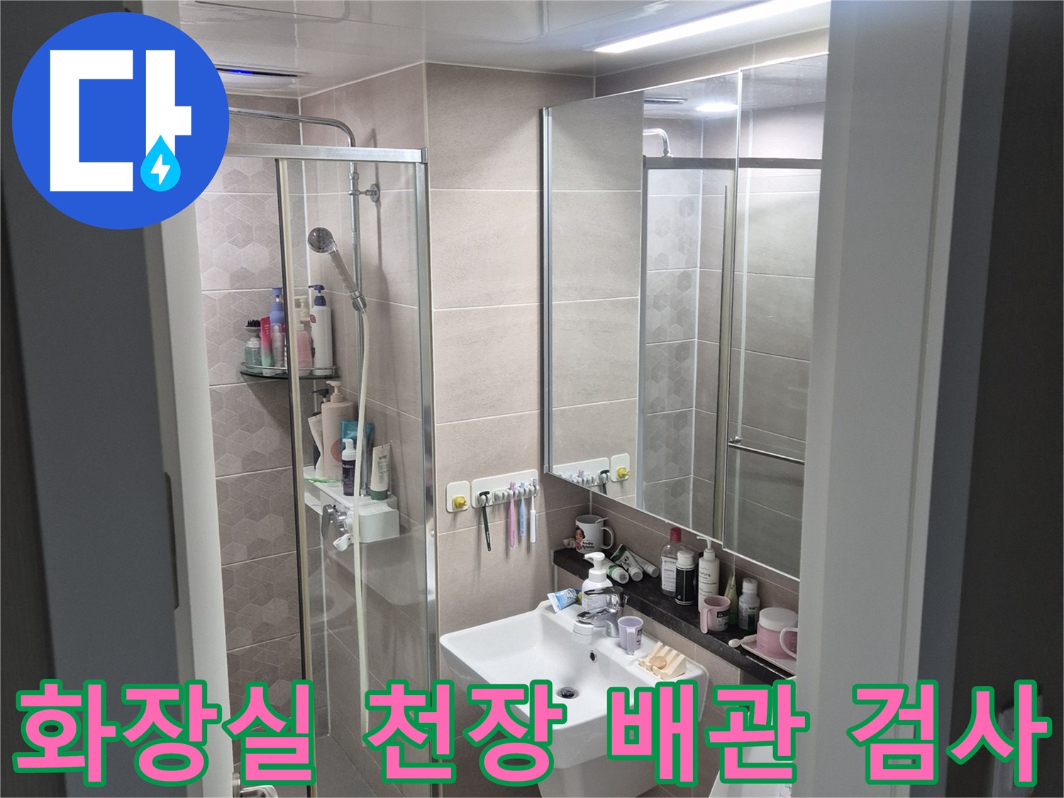 광명 일직동 욕실-천장 내부 하수 배관 점검 중