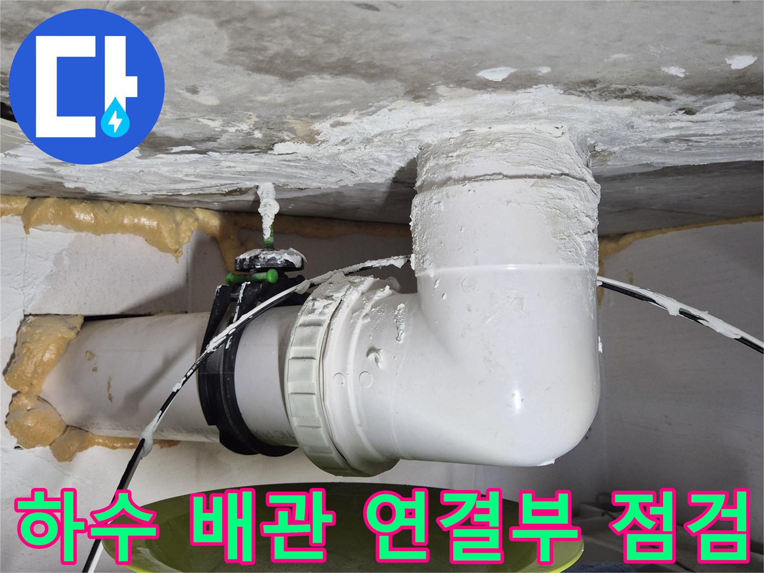 배관 소켓과 엘보 부위의 누수 흔적을 정밀하게 관찰하는 장면