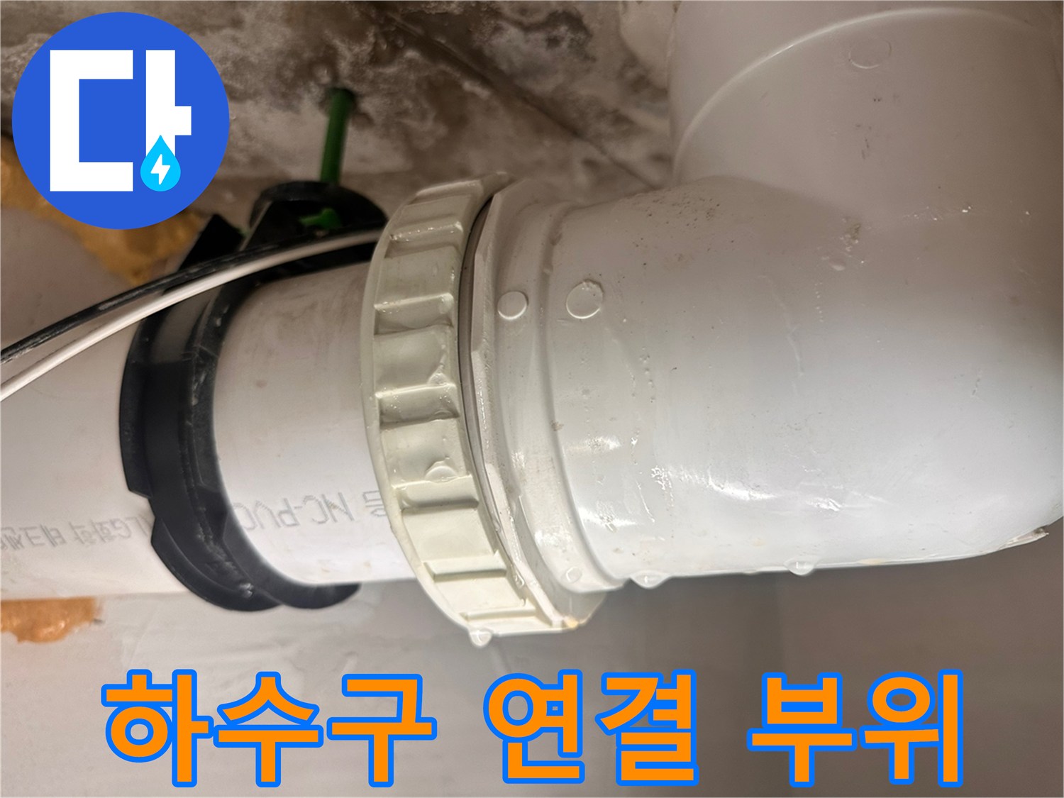 천장 내부 배관의 결합 상태와 습기 여부 확인