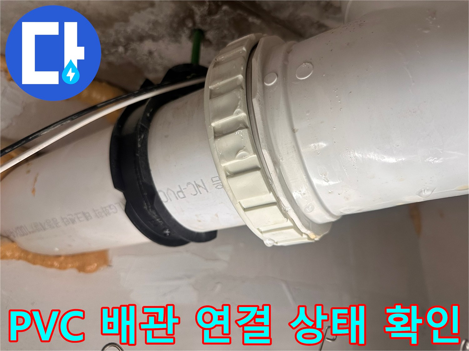 하수구-배관-연결-나사산-부위-정밀-점검