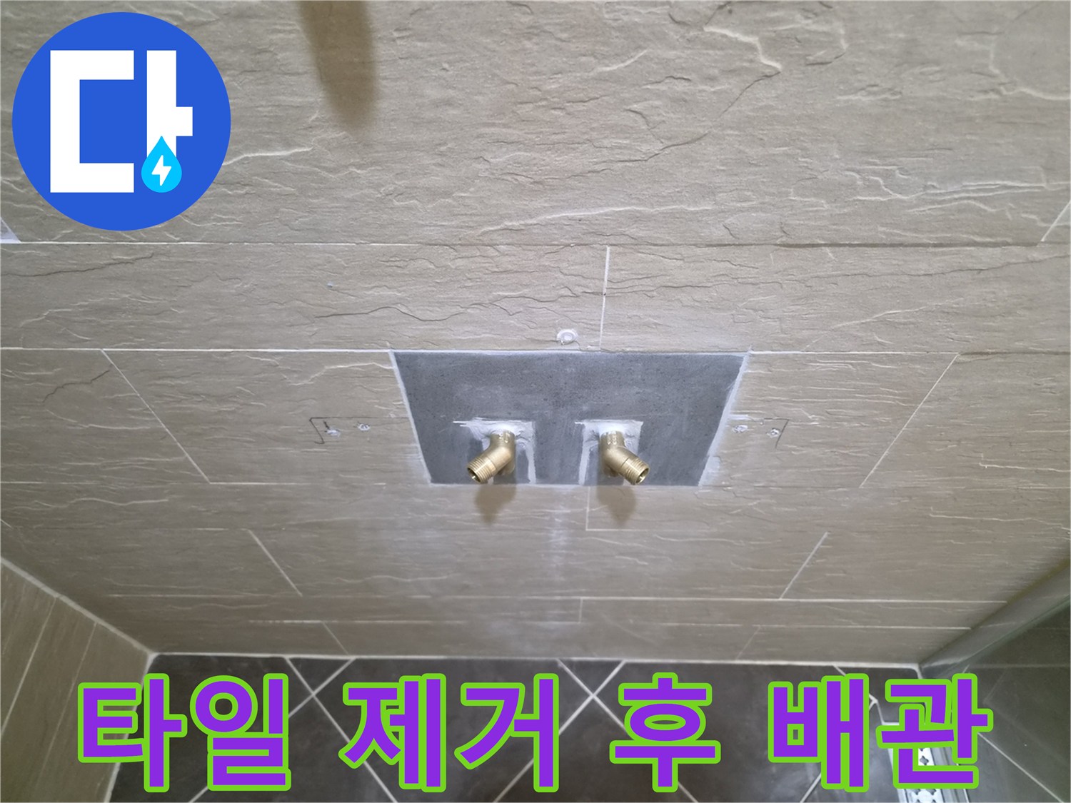 샤워 수전 연결 부위를 확인하기 위해 타일을 걷어낸 현장