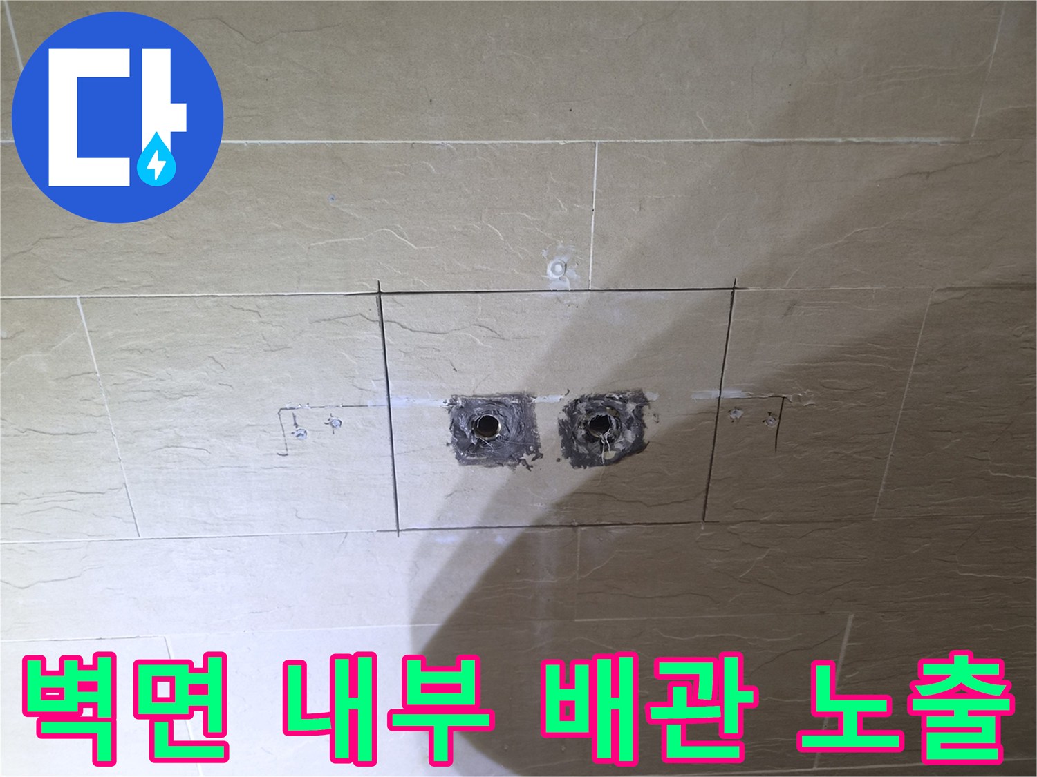 타일 제거 후-드러난 샤워 수전용 매립 배관 부위