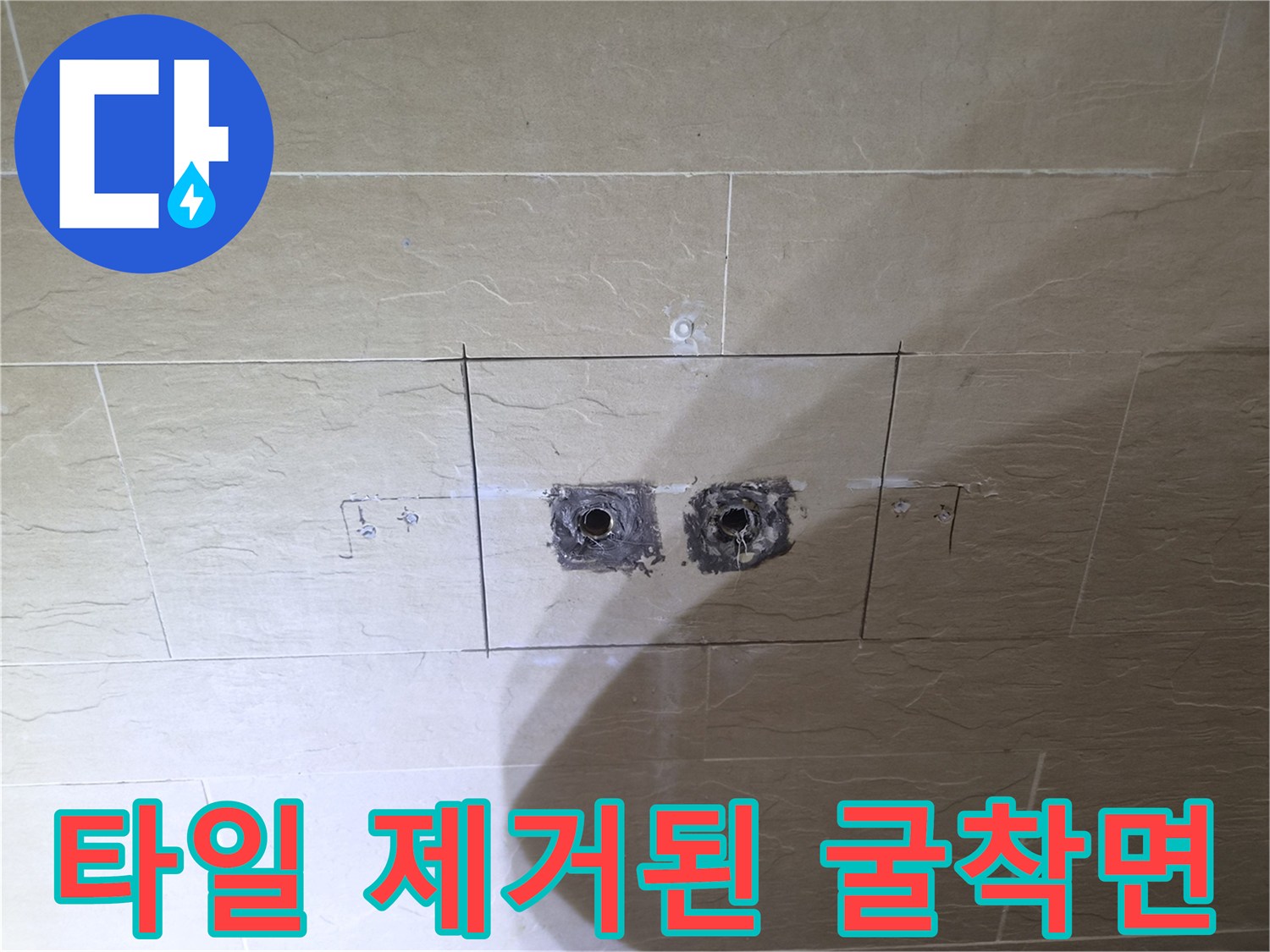 황학동 현장의 샤워기 배관 점검을 위한 타일 탈거 부위