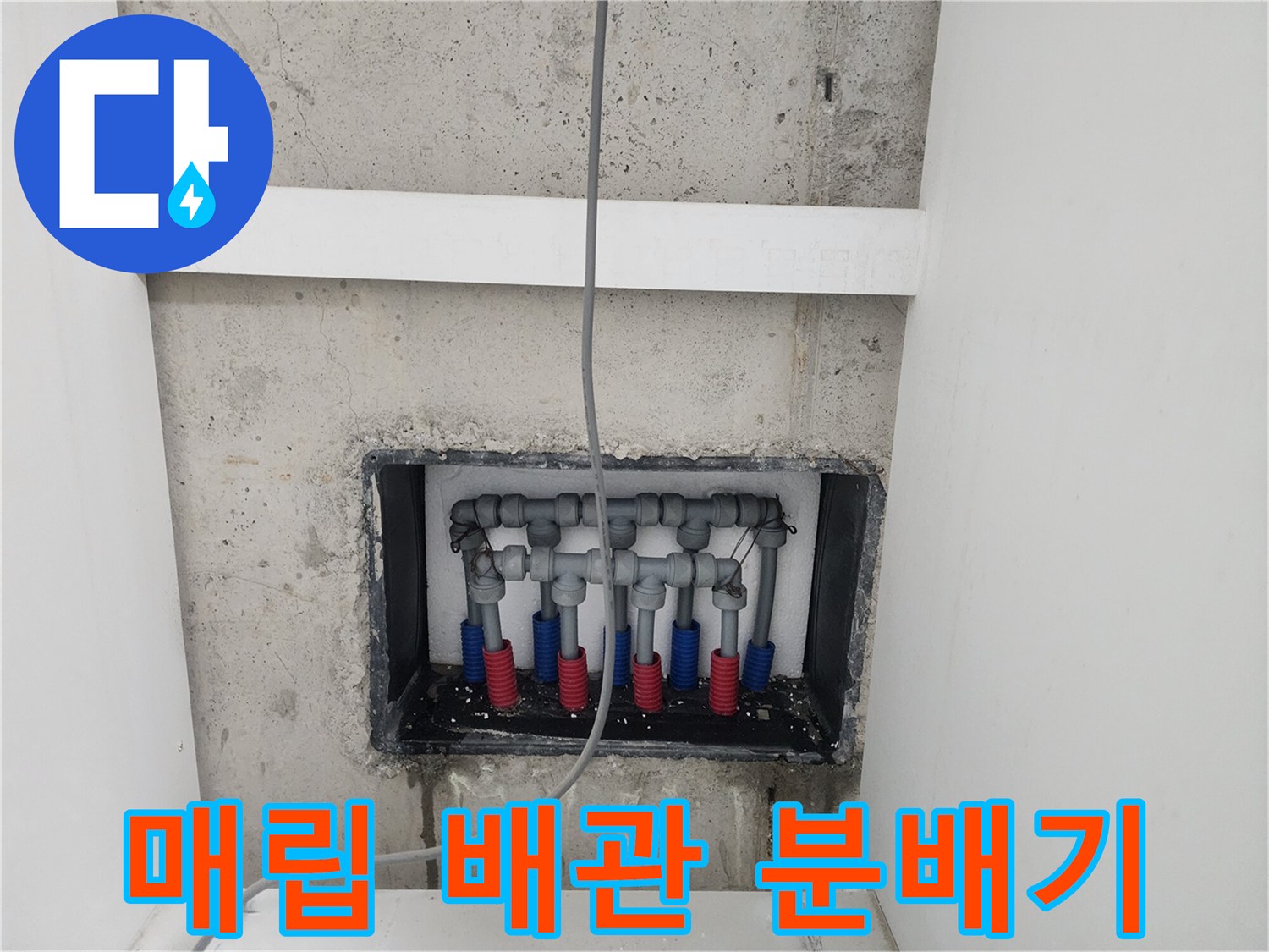 매립된-벽면-내부-배관-연결-부위-상세-사진