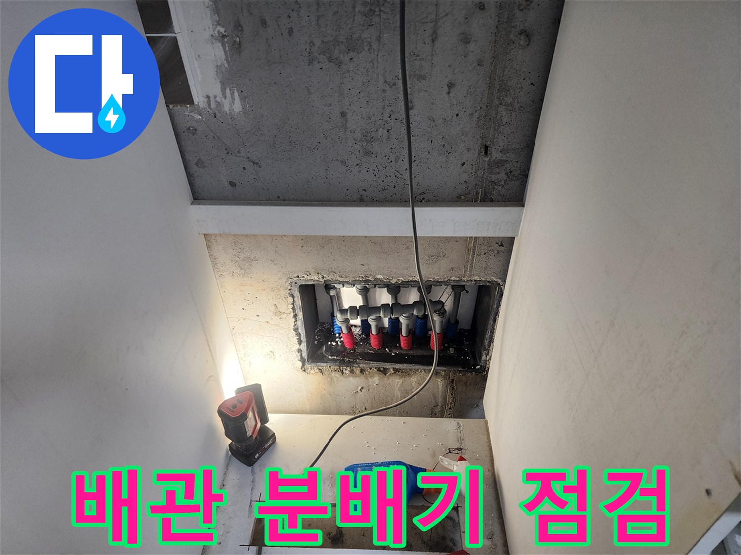 작업등 아래 드러난 온수 및 냉수 배관 분배기