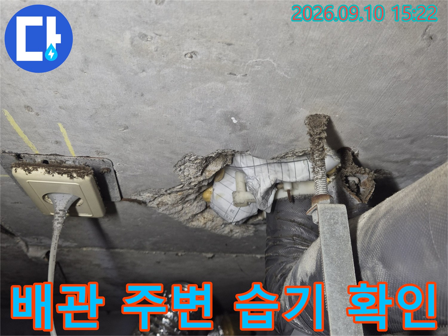배관 근처의 습기와 천장 내부 콘센트 주변의 배관 상태를 보여줍니다.