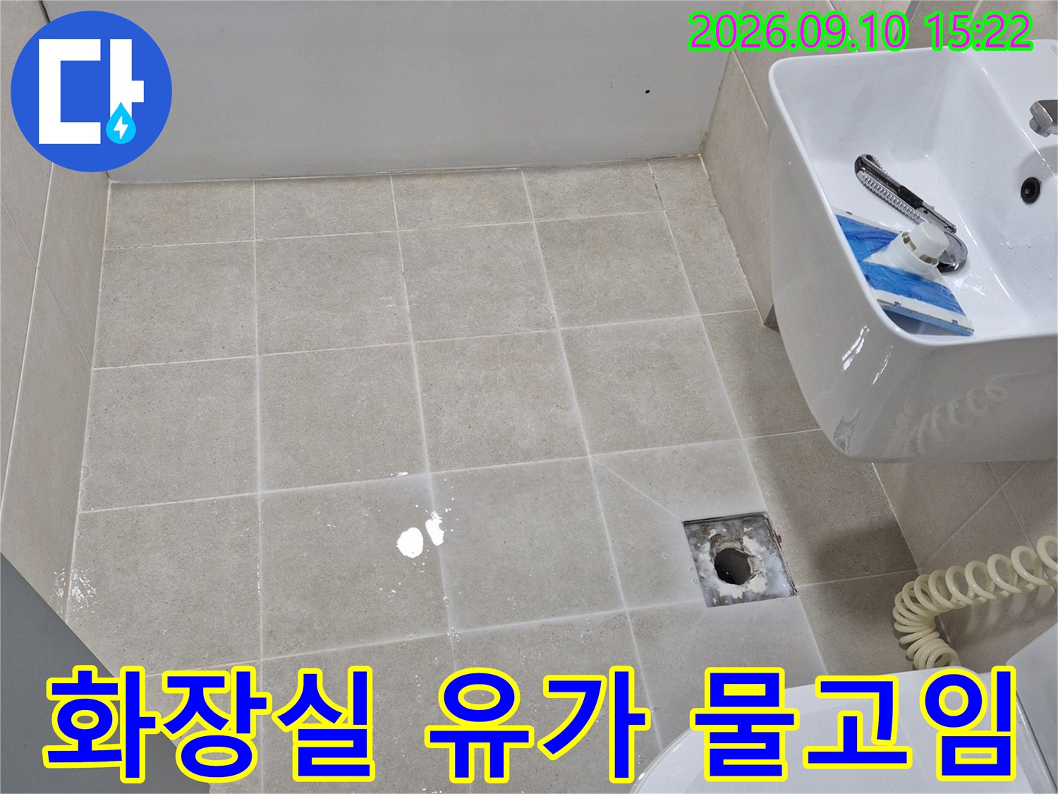 변기 옆 배수구 주변의 습기와 물 고임 현상