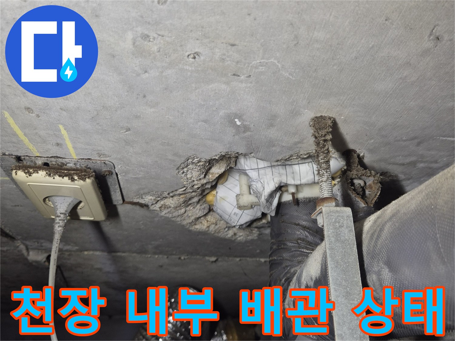 습기가 확인되는 천장 배관과 전기 콘센트 부위