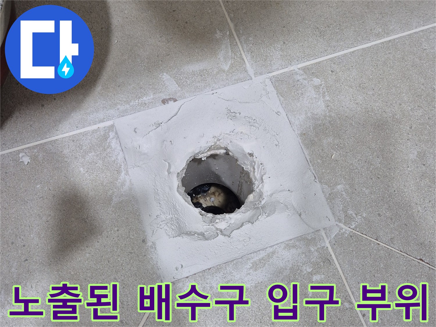 화장실 유가 제거 후 드러난 파손된 타일과 배관 주변부