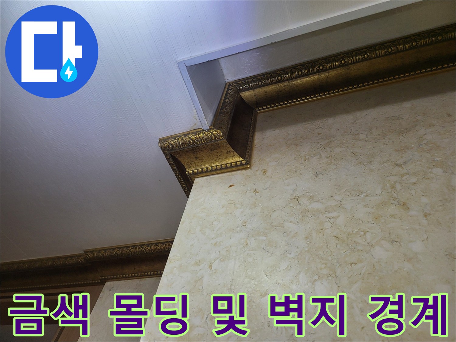 주상복합 내부-천장 금색 몰딩과 대리석 패턴 벽면