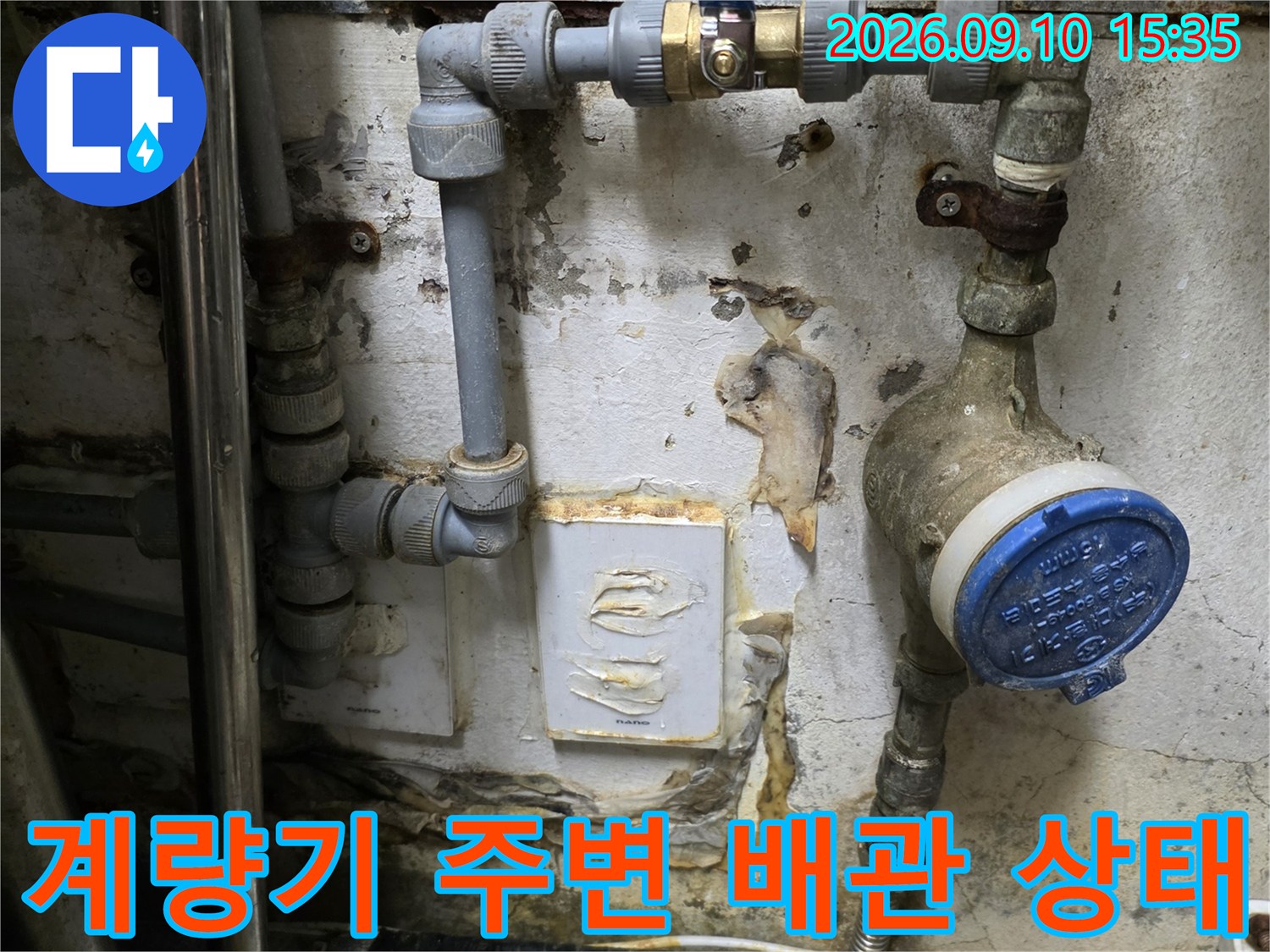 습기가 번진 벽면과 노후된 수도 계량기 연결 부위입니다.