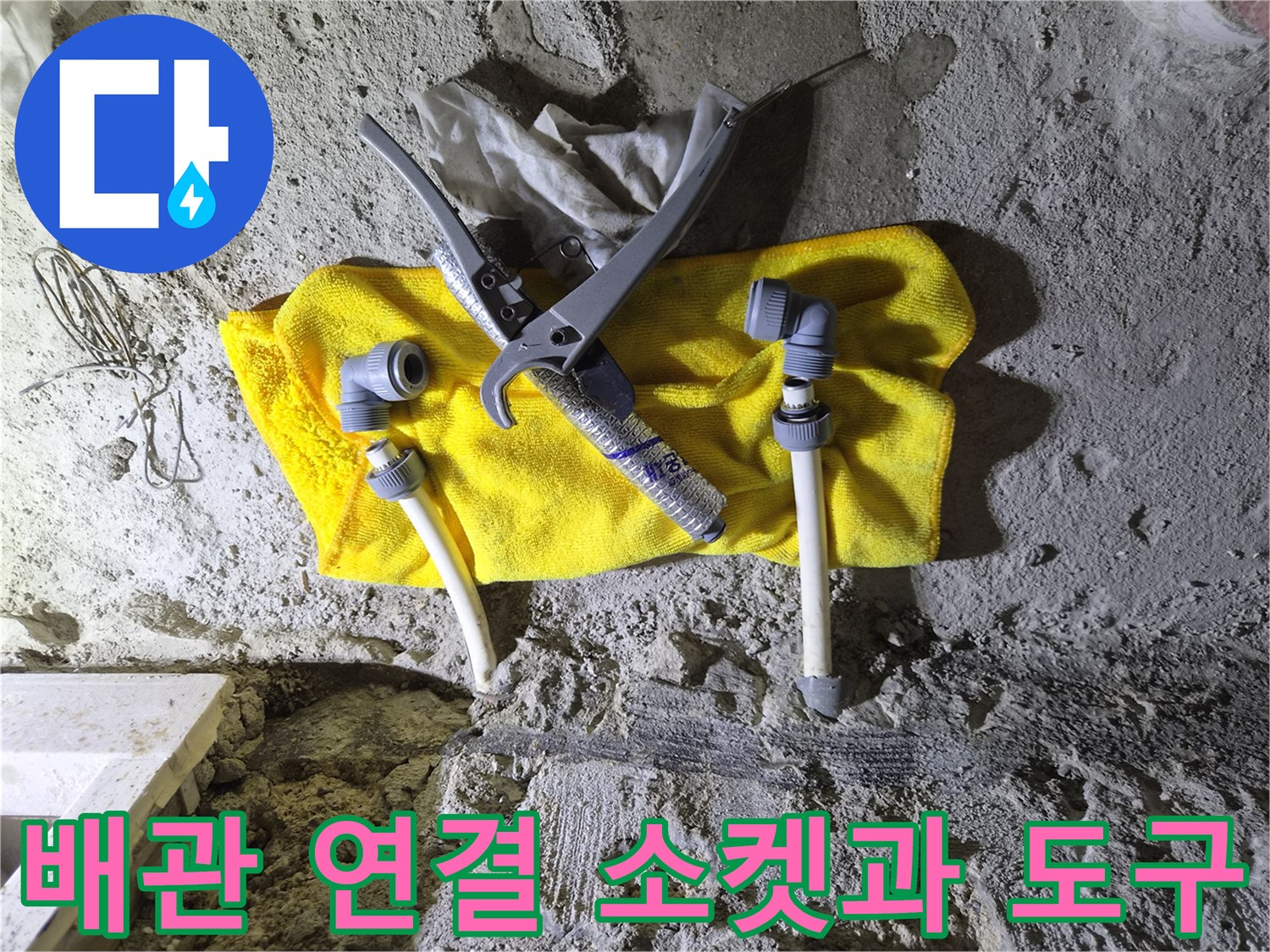 현장 작업용 자재-배관 연결 부속 및 절단 장비