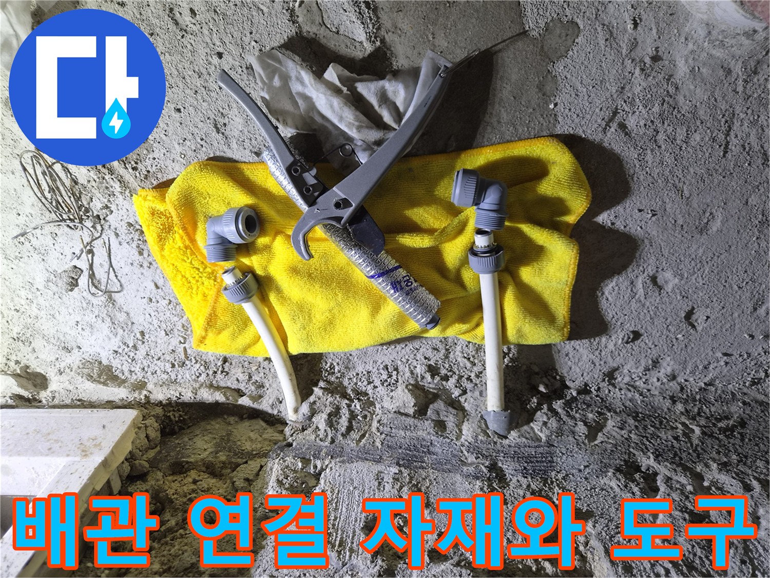 화장실 공사 현장에서 사용되는 배관 부속과 전용 커터기