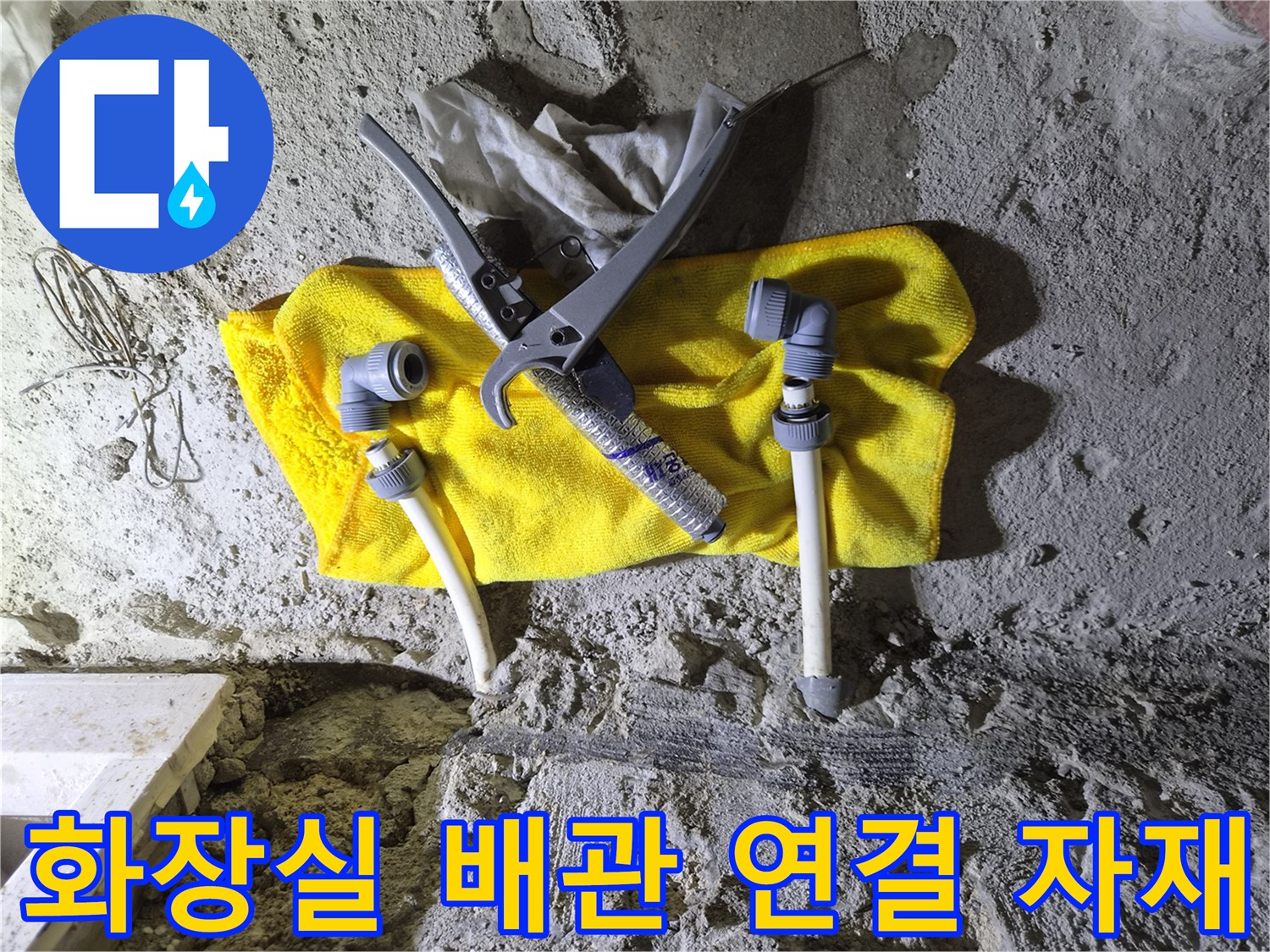 화장실-리모델링-공사-중-사용된-배관-연결-부속과-전용-커터기