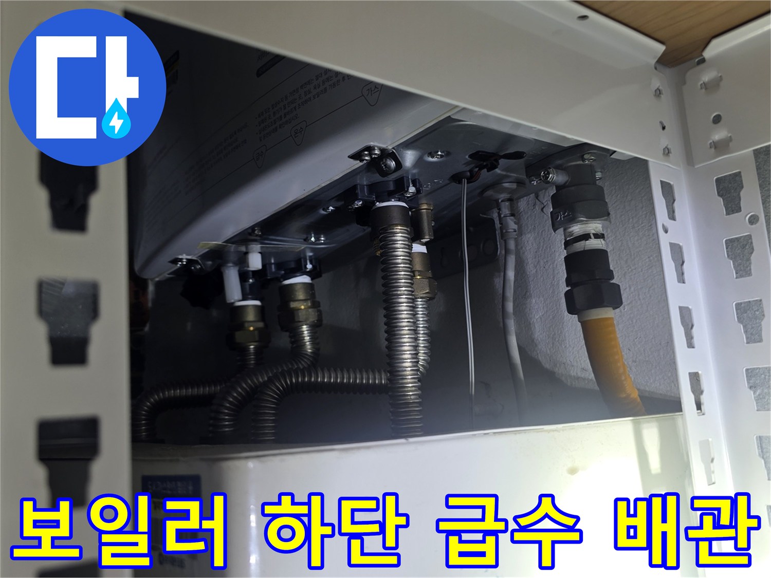 보일러-하단의-금속-배관과-노란색-급수-호스-상태