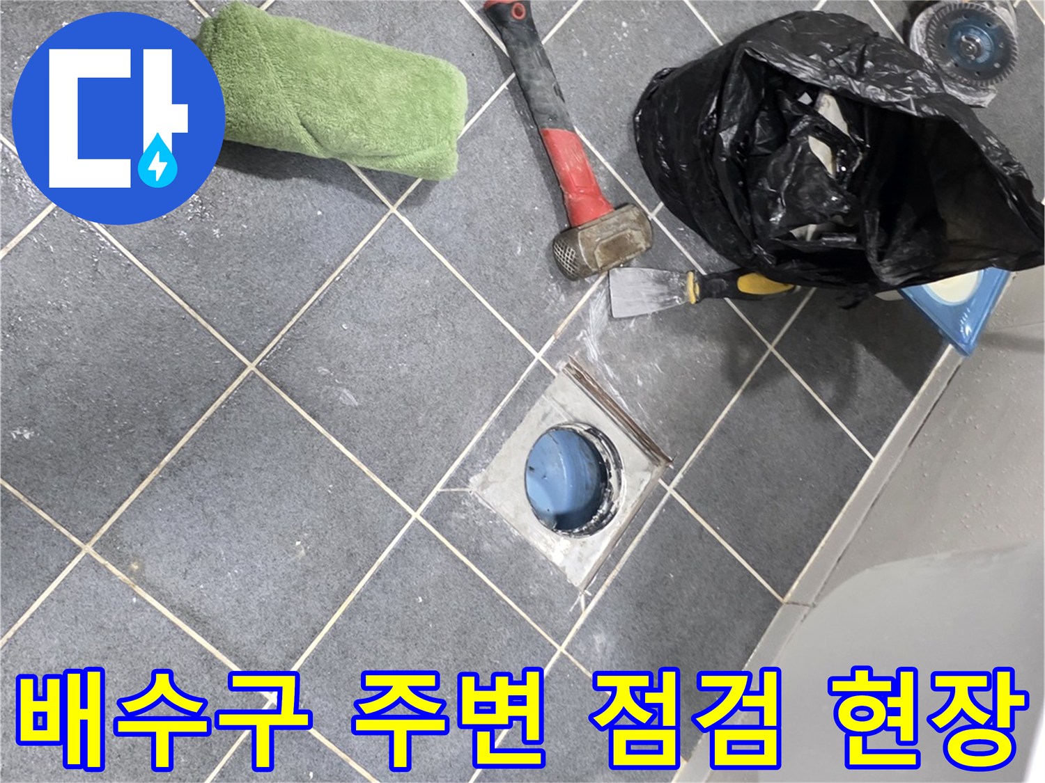 화장실-배수구-유가-부근-누수-상태-점검-중인-현장