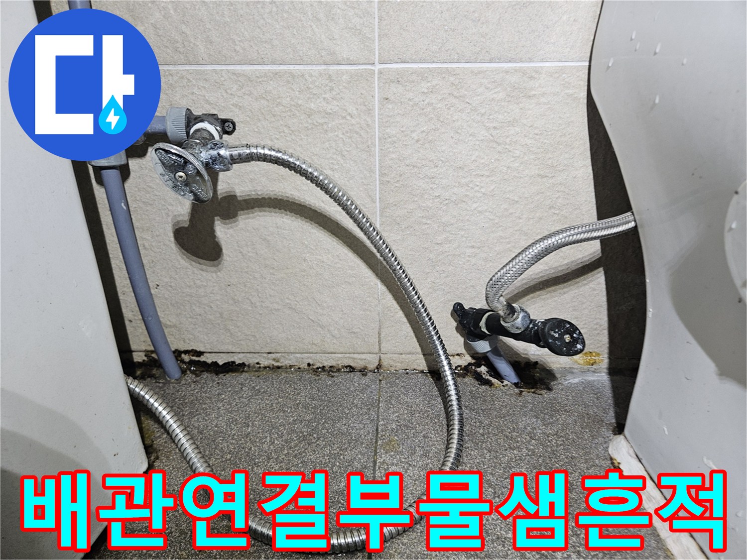 세면대 하단 은색 호스와 앵글밸브 주변의 누수 흔적