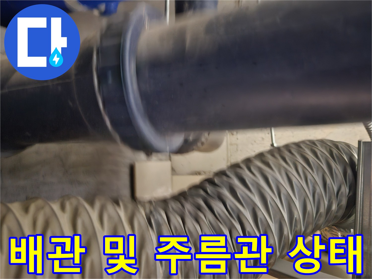 의정부 현장의 세면대 밑 검은색 배관과 회색 주름관 상세