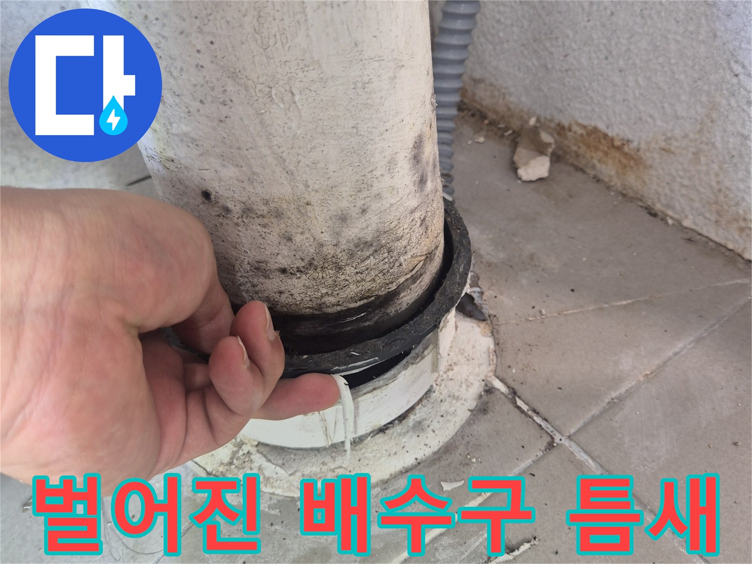 배수관-주변의-벌어진-틈새와-오염된-타일