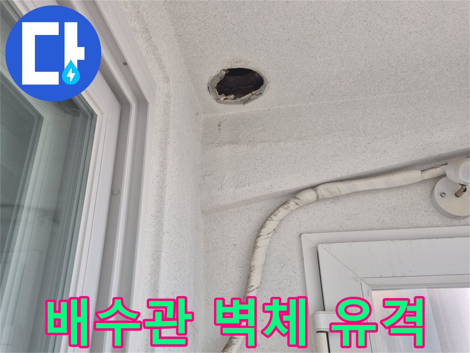 배수관과 벽면 사이의 노출된 구멍 부위