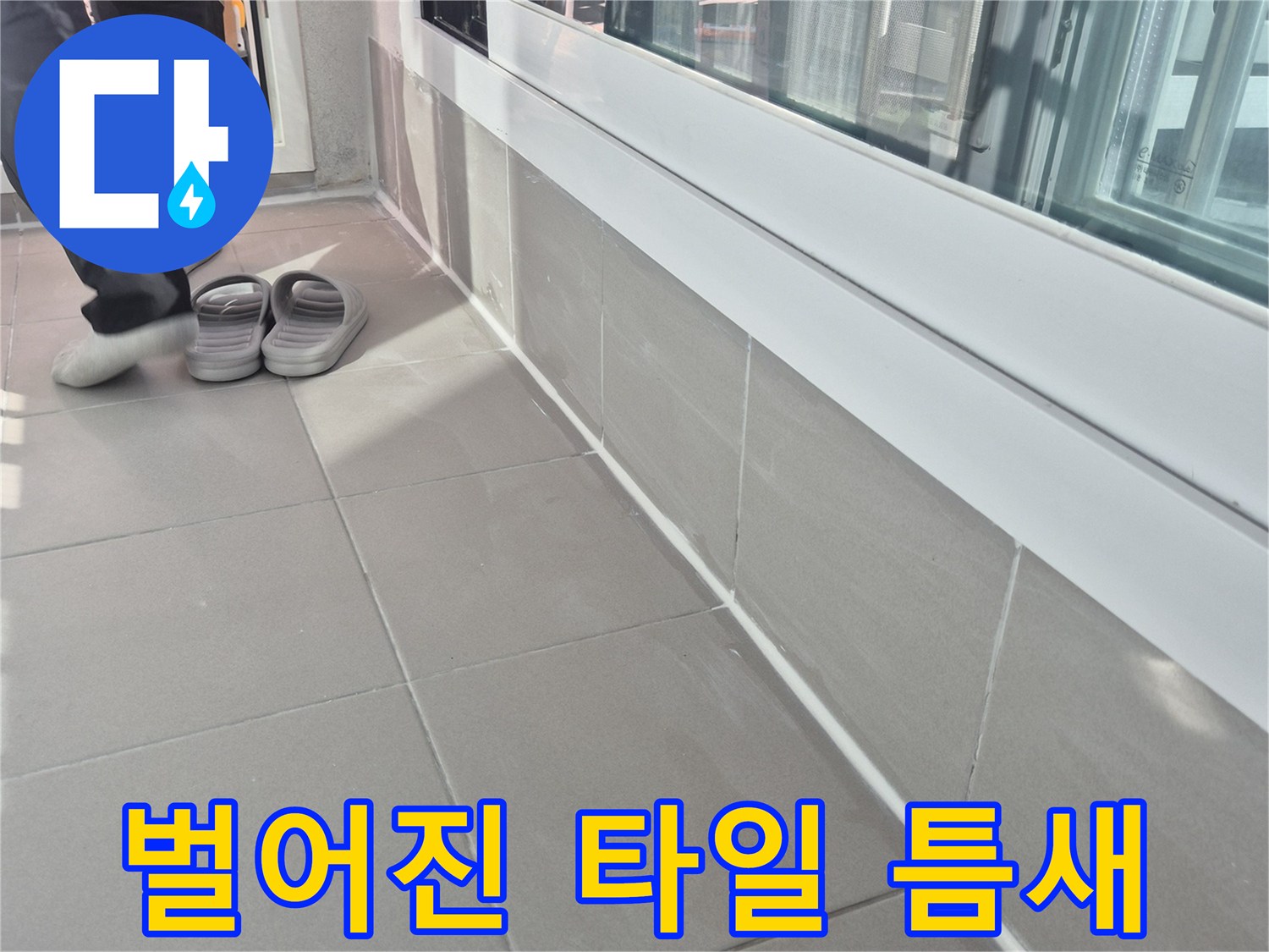 배수관과 타일 경계면의 벌어진 공간 사진