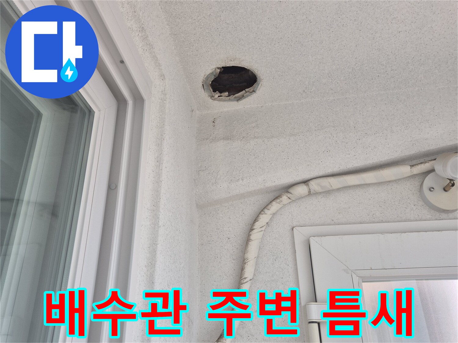 벽면 배수관 접합부의 불완전한 마감 상태