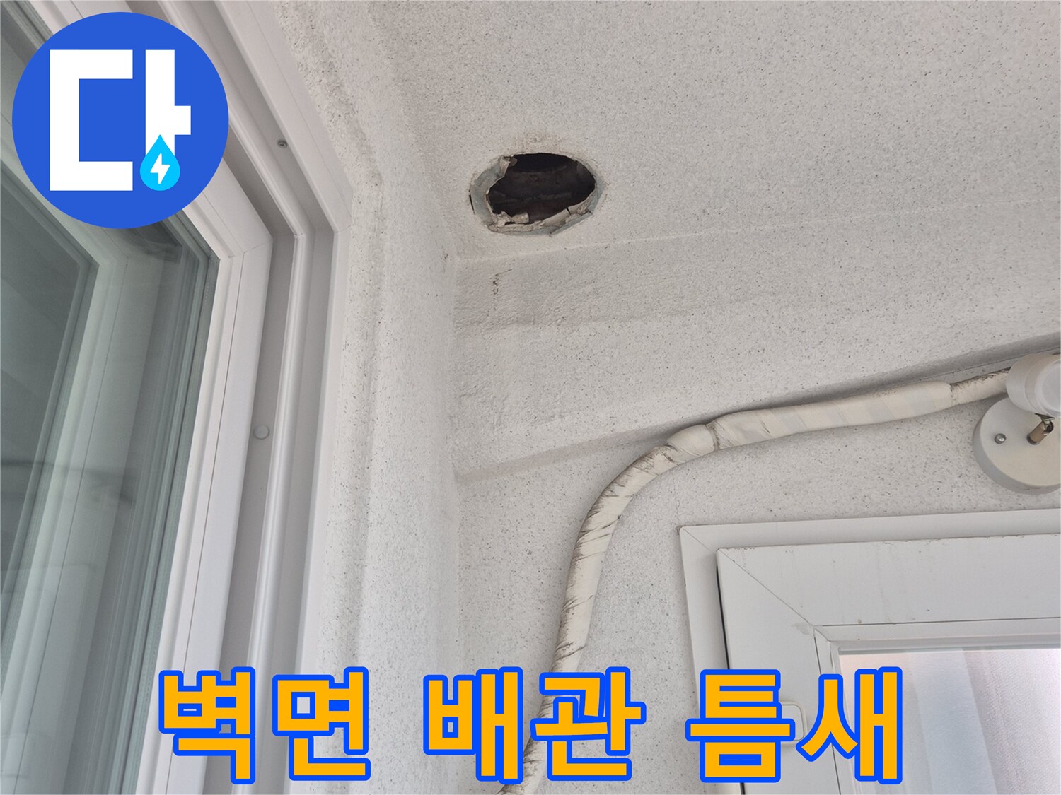 벽체와 배수관 사이의 벌어진 균열 상태