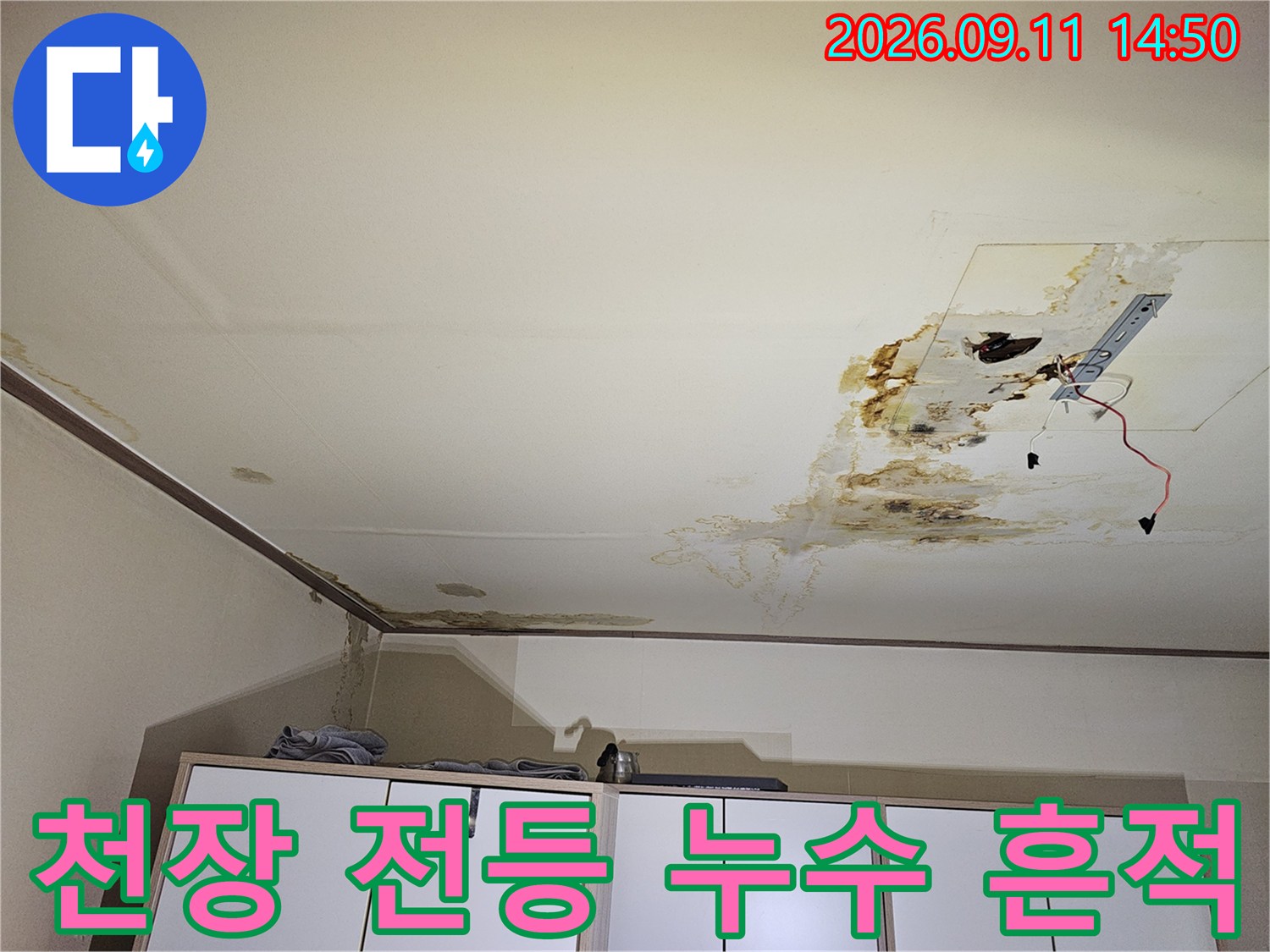 구로구 개봉동 아파트 천장 전등 부근에 발생한 누수 얼룩과 곰양지 현상