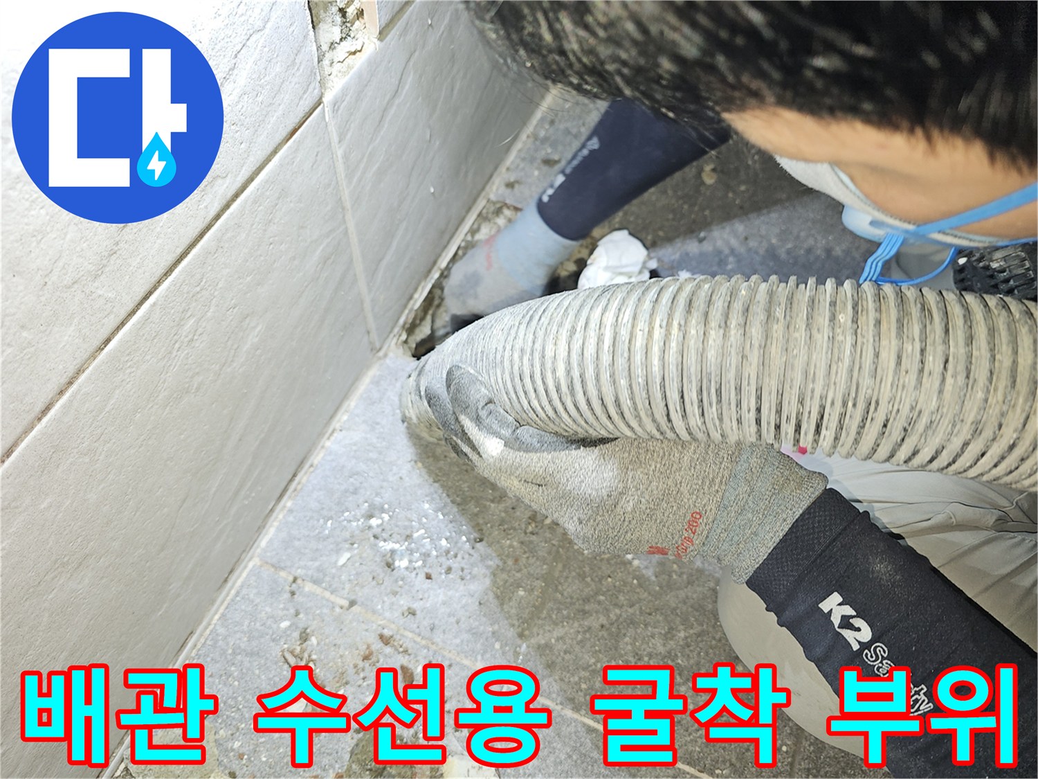 배관 결함을 찾기 위해 타일 면을 파낸 작업 현장 사진