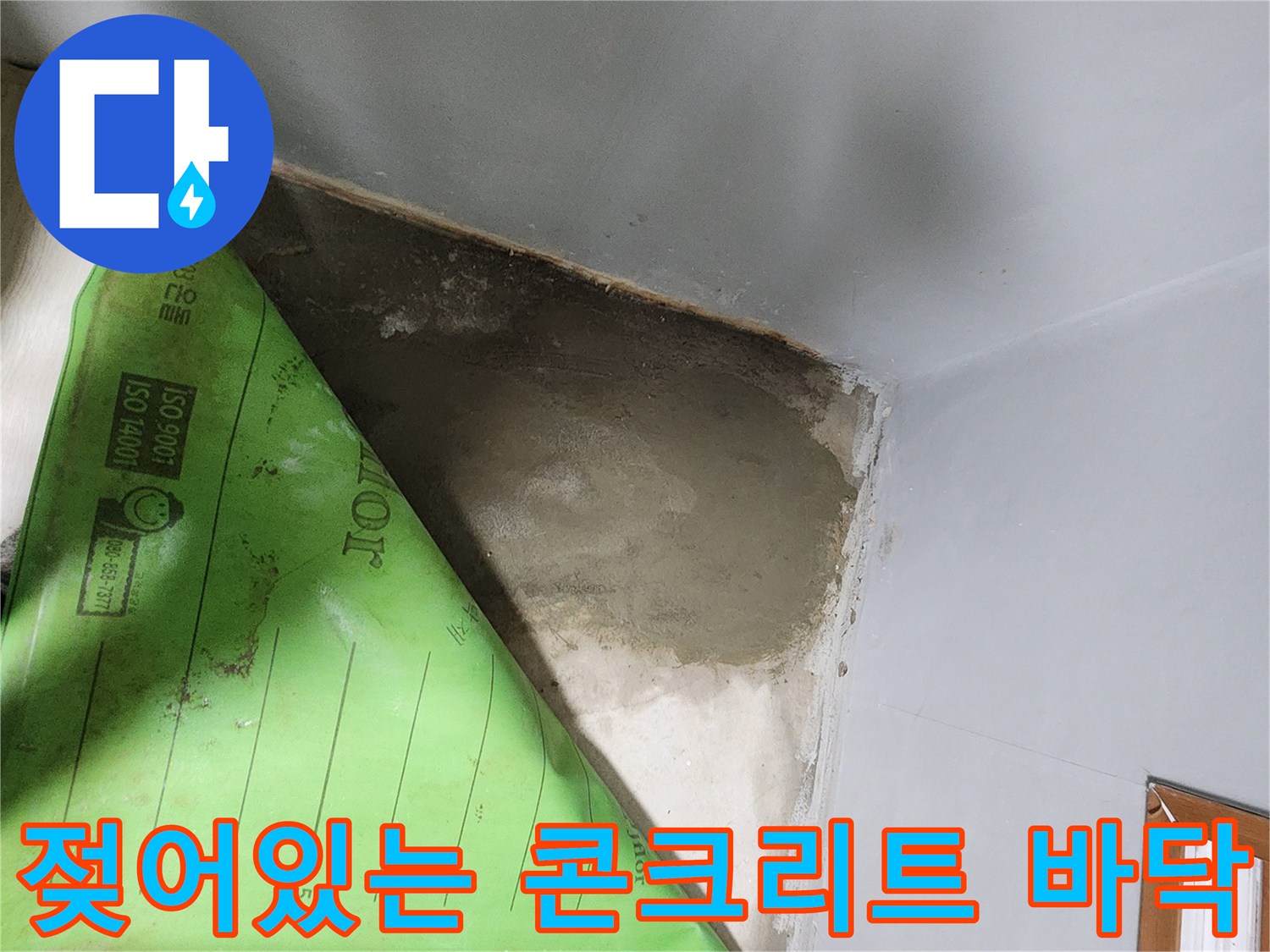 부천 내동에서 누수 확인을 위해 장판을 걷어낸 상태