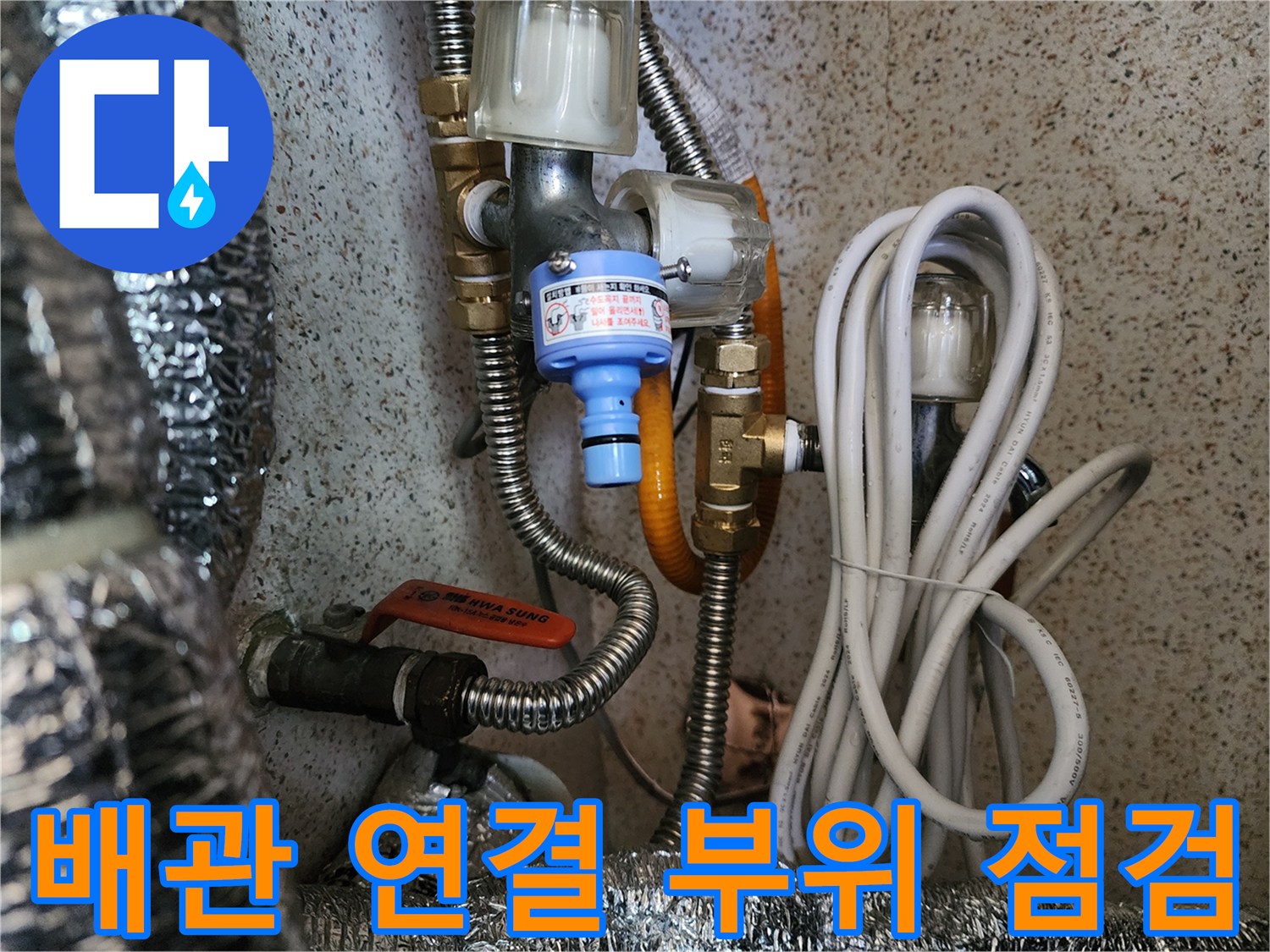 은색 단열재와 복잡하게 연결된 수도 배관
