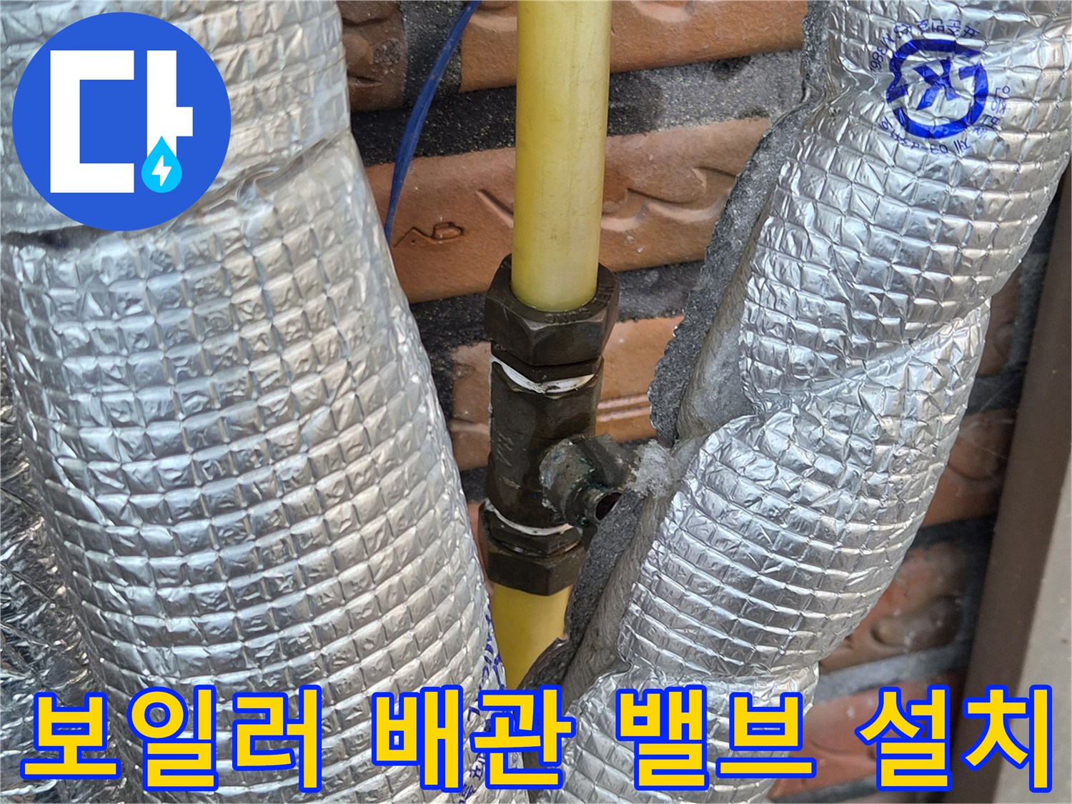 보일러-배관-중간-밸브-설치-완료-사진