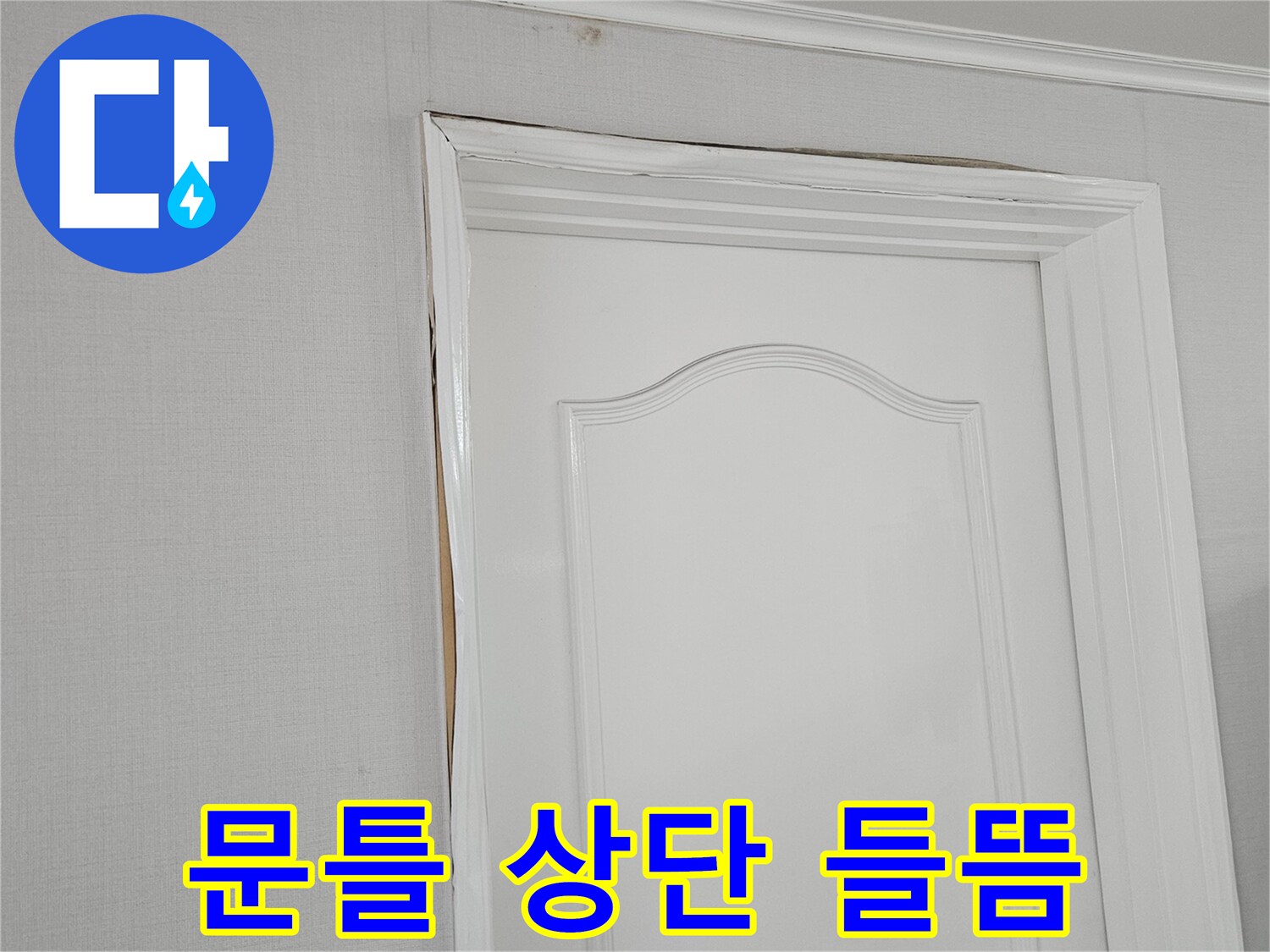 문틀 주변부-벽지 벌어짐-누수 피해 부위 촬영