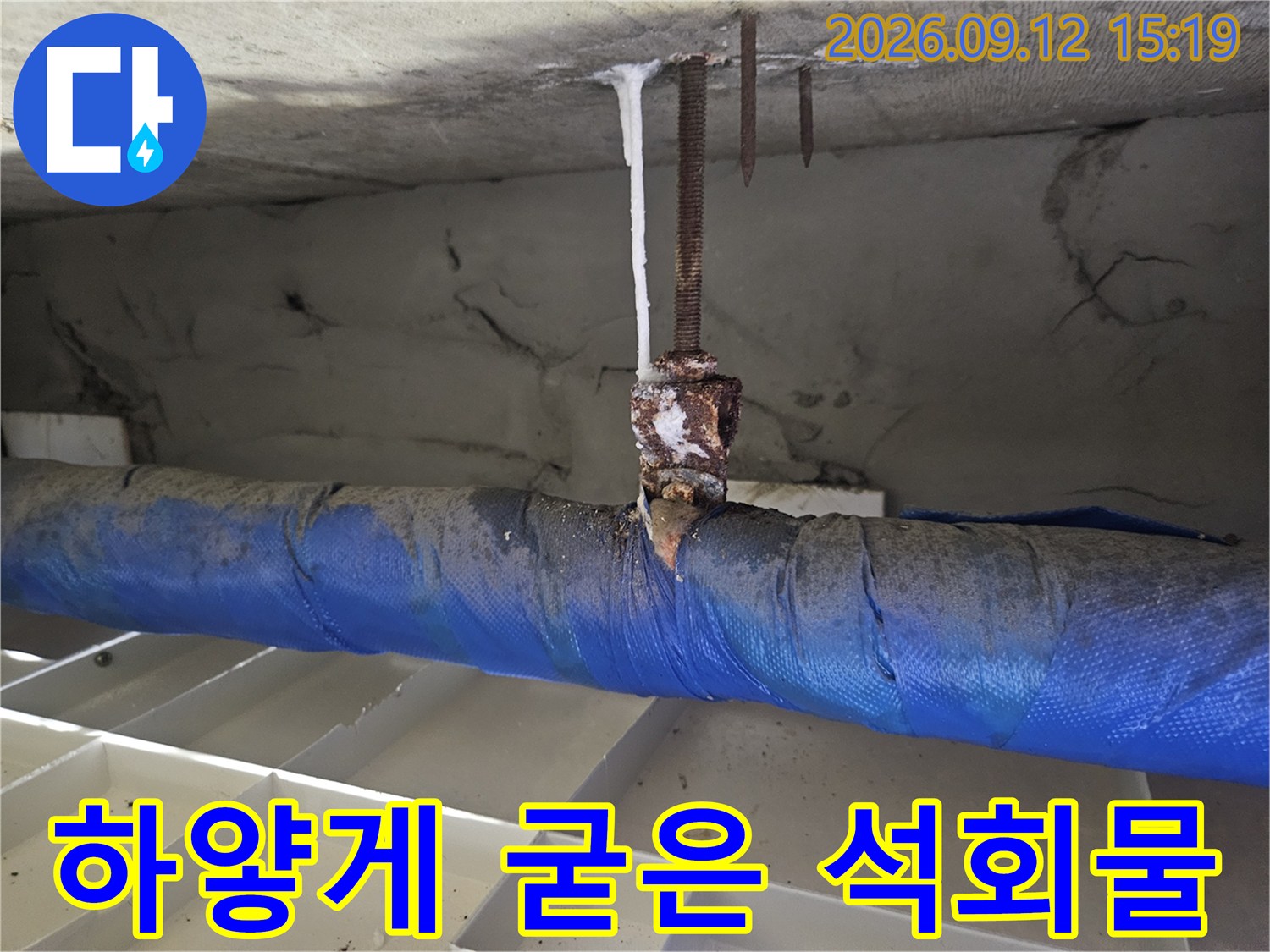배관 부속에서-흘러내려 굳어버린 하얀 석회 자국