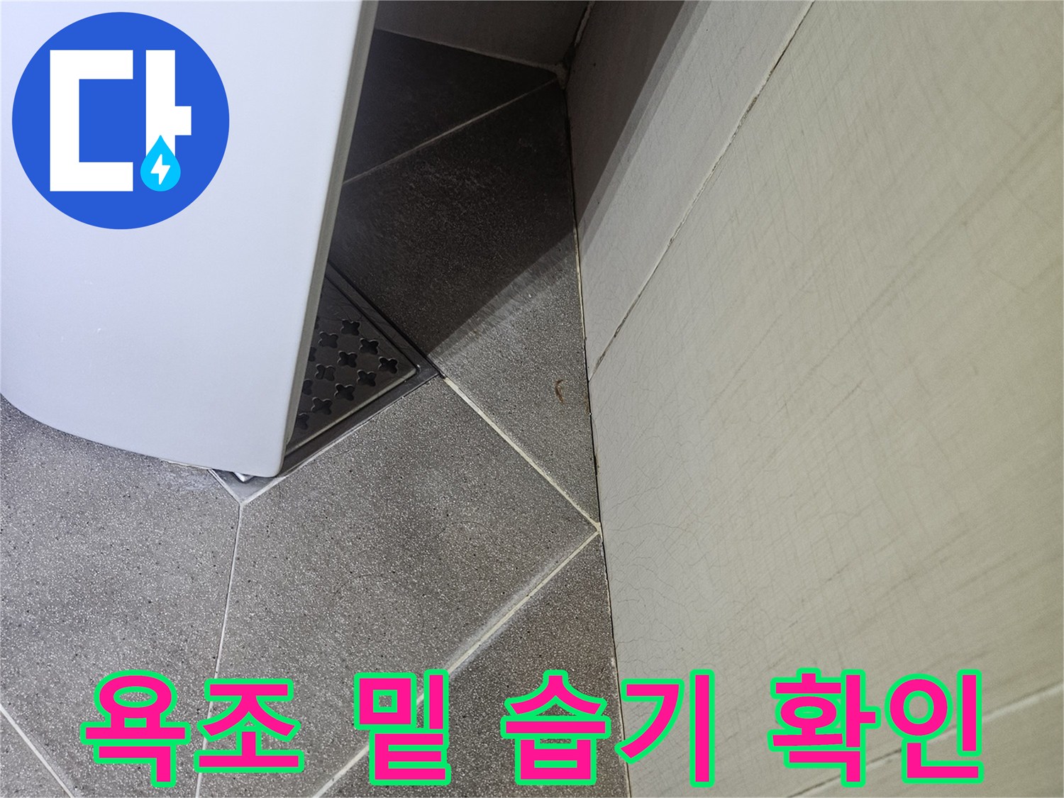 욕조 하단부 타일과 배수구 주변 촬영