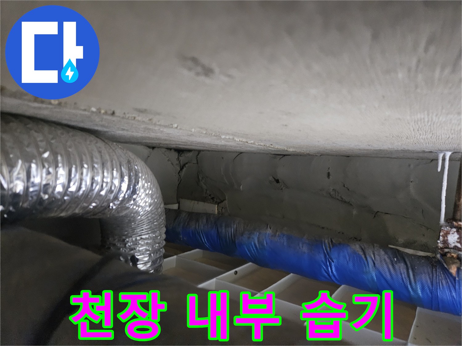 천장-내부-배관-및-콘크리트-습기-상태