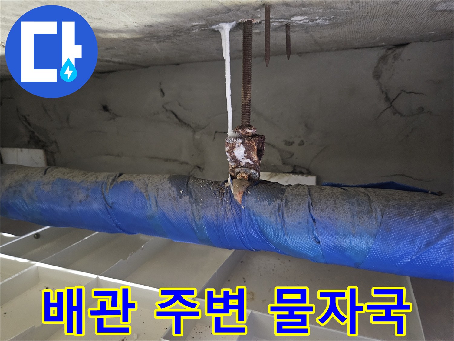 천장 배관 부위의 습기 및 부식 상태