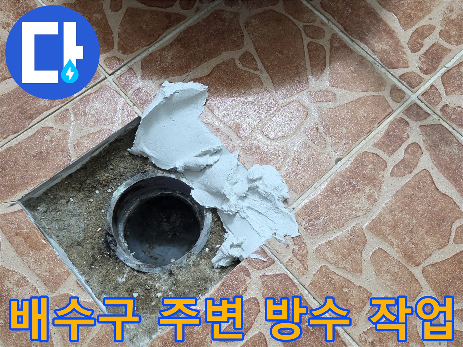 도봉구 쌍문동 현장의 - 배수구 유가 주변 방수재 도포 작업