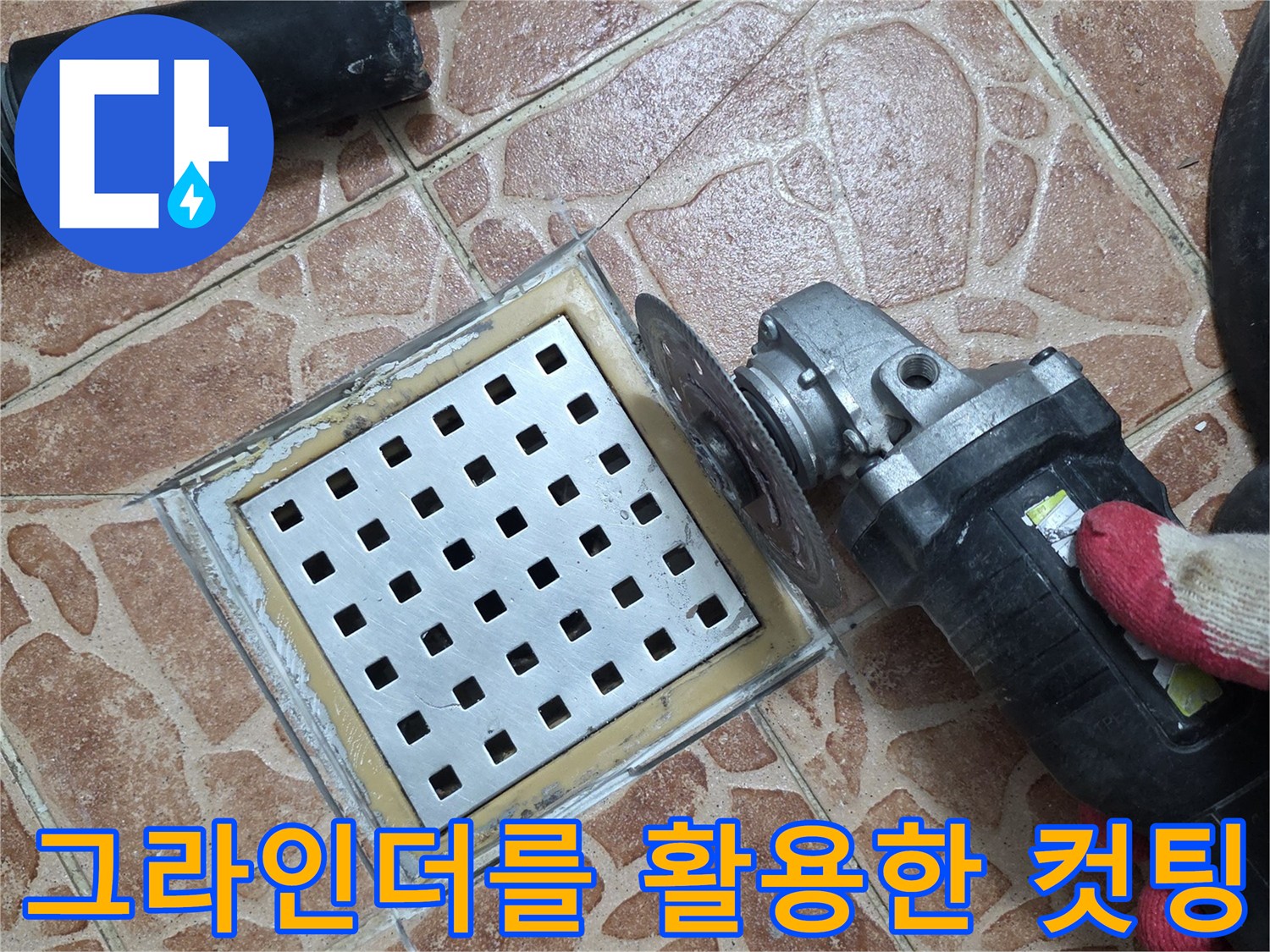 배수구 유가 주변의-타일을 정밀하게 절단하는 작업 현장