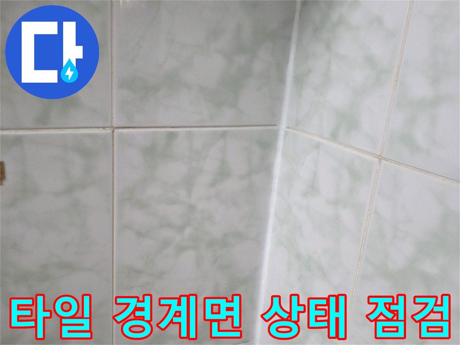 욕실 벽면 타일의 줄눈 및 경계 부위 상세 사진입니다.