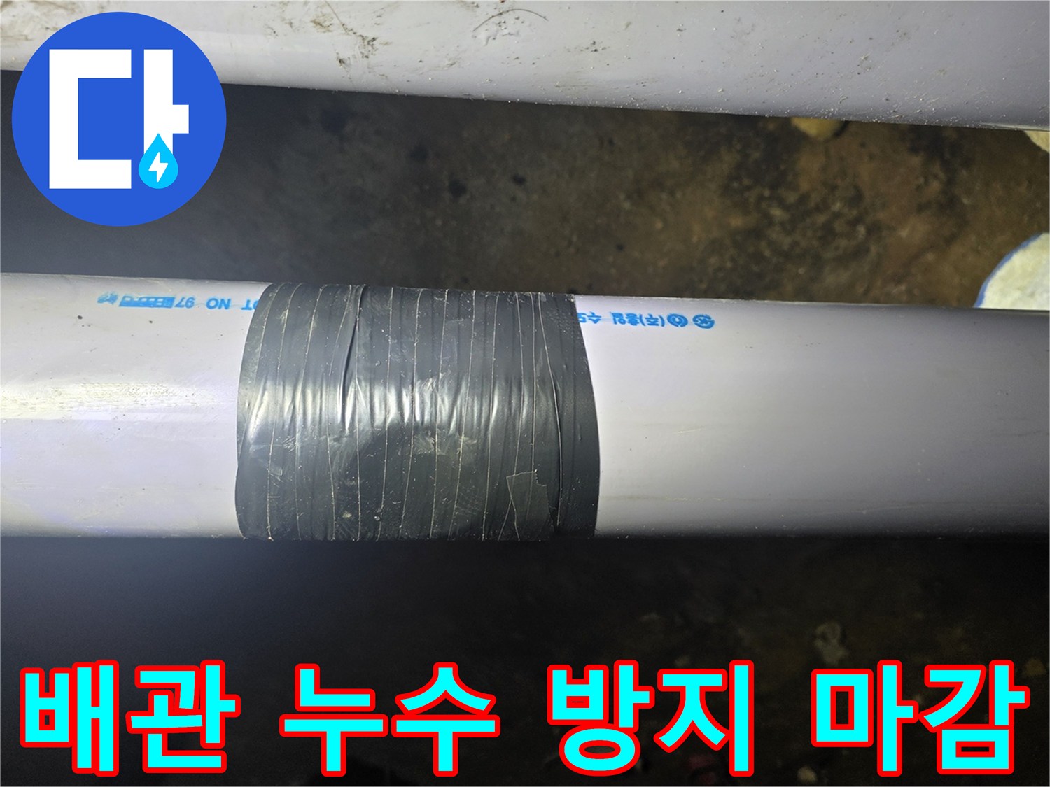 하얀색 PVC 배관의 연결 및 타공 부위에 검은색 테이프를 감은 사진