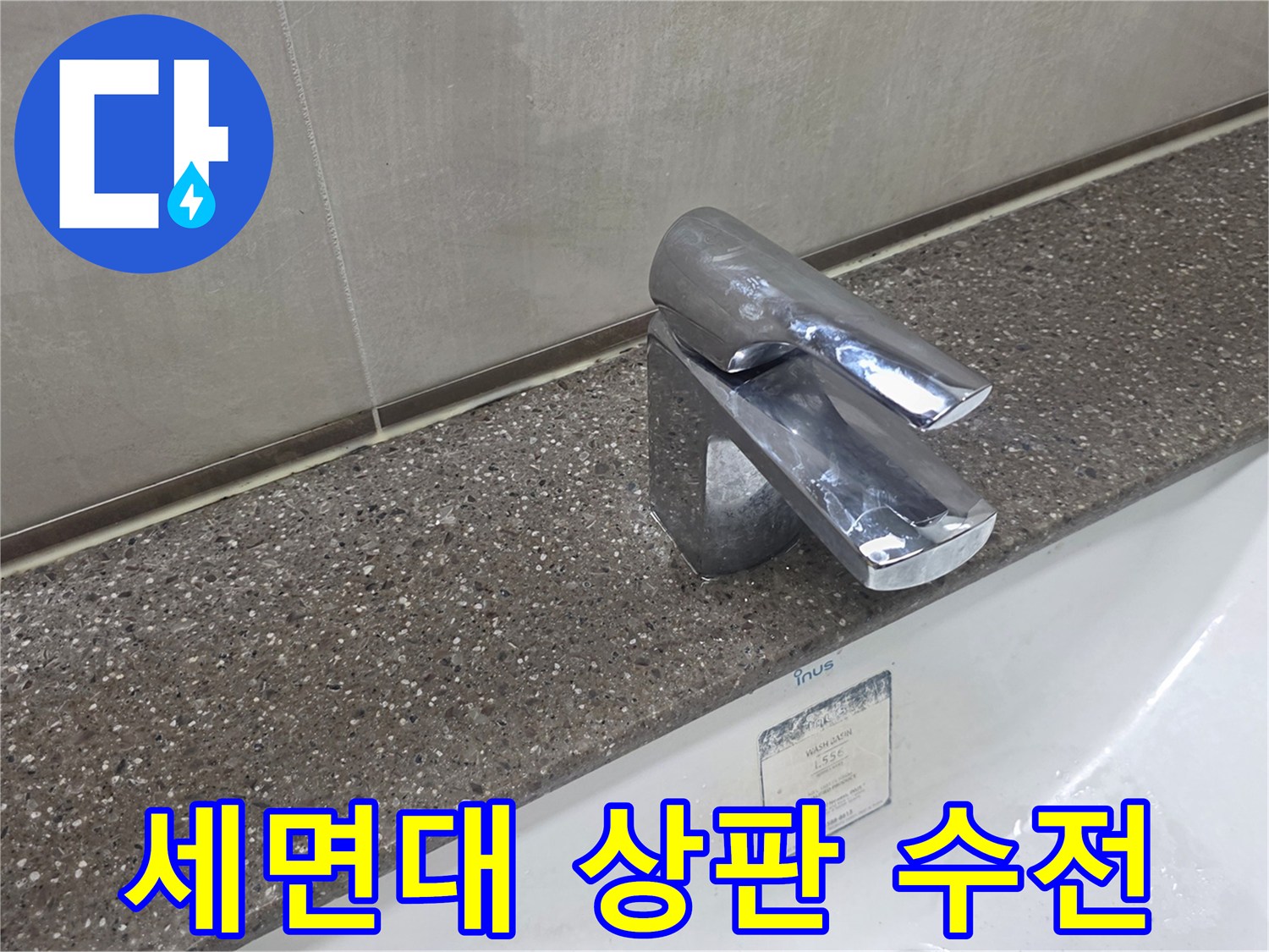 물기-있는-세면대-상판과-크롬-수전