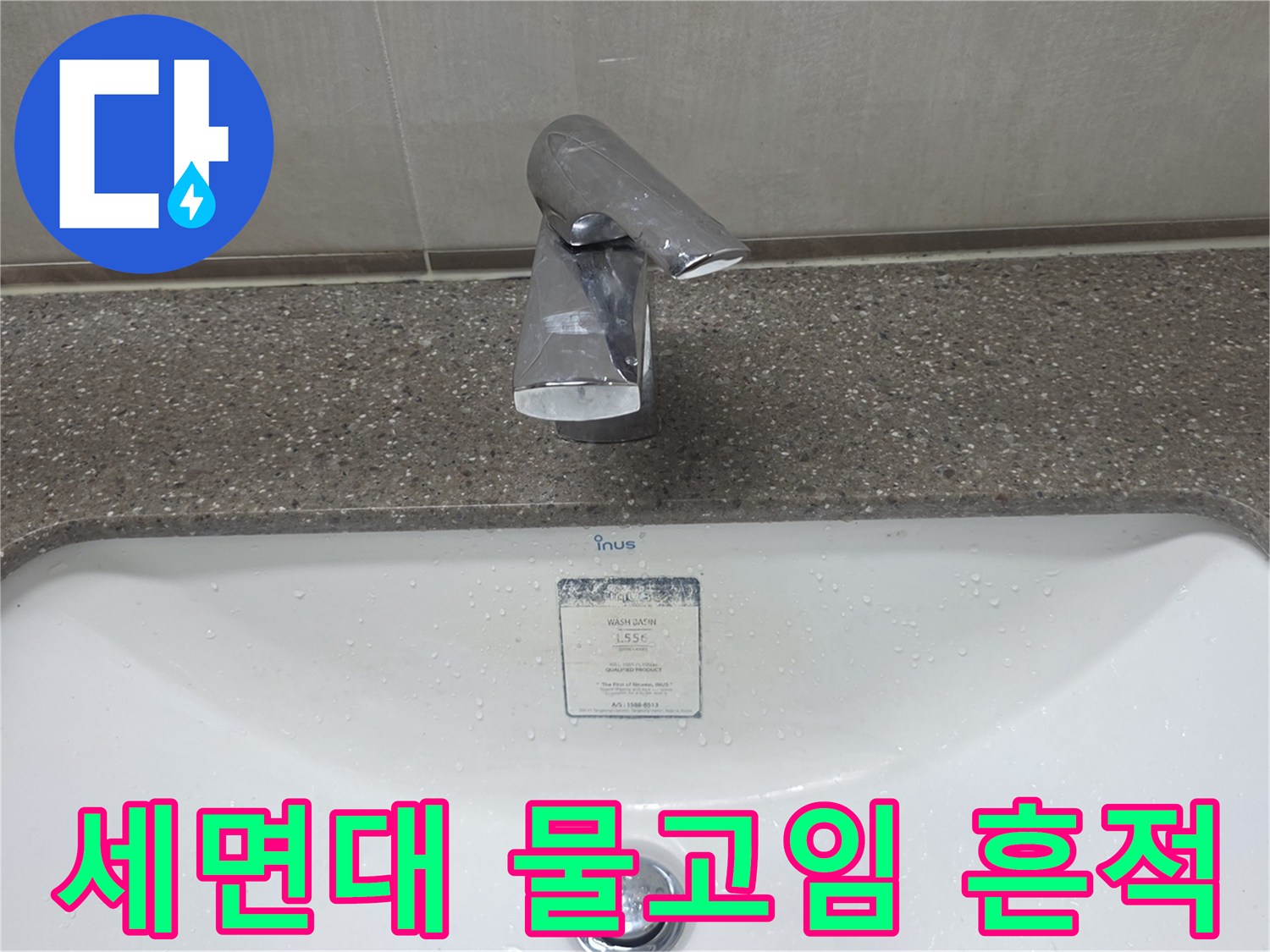 세면대-상부-수전-주변-습기-상태