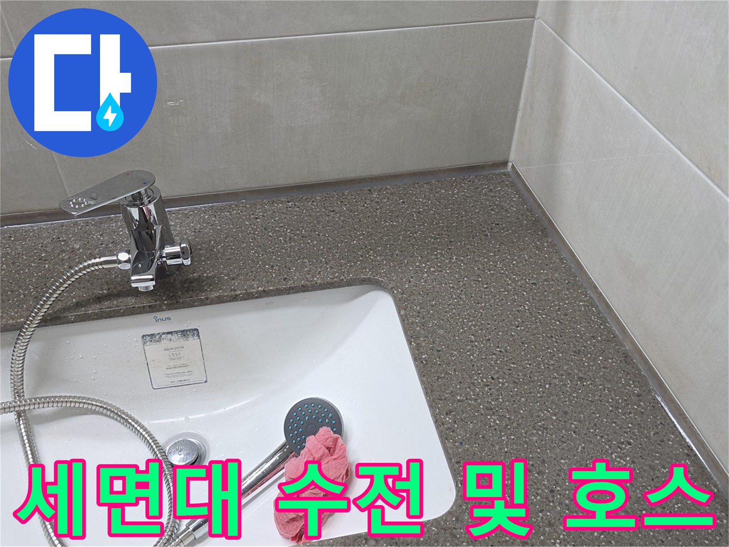 세면대-수전-샤워기-호스-및-타일