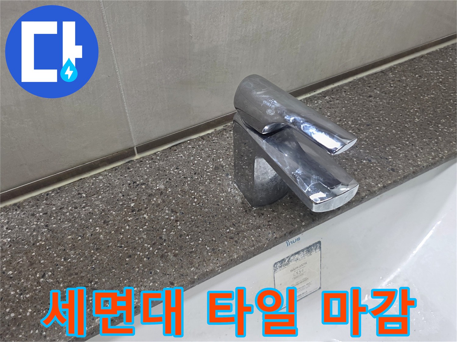 세면대-수전과-주변-타일-접합부