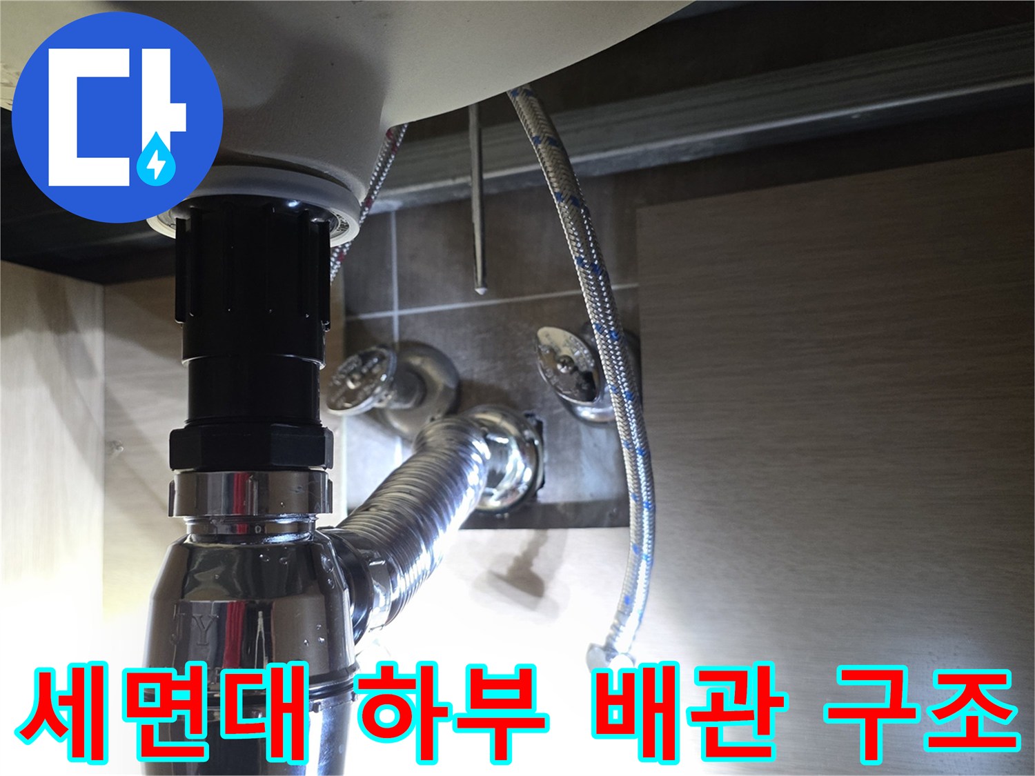 세면대-하단-급수-및-배수-배관-연결-상태