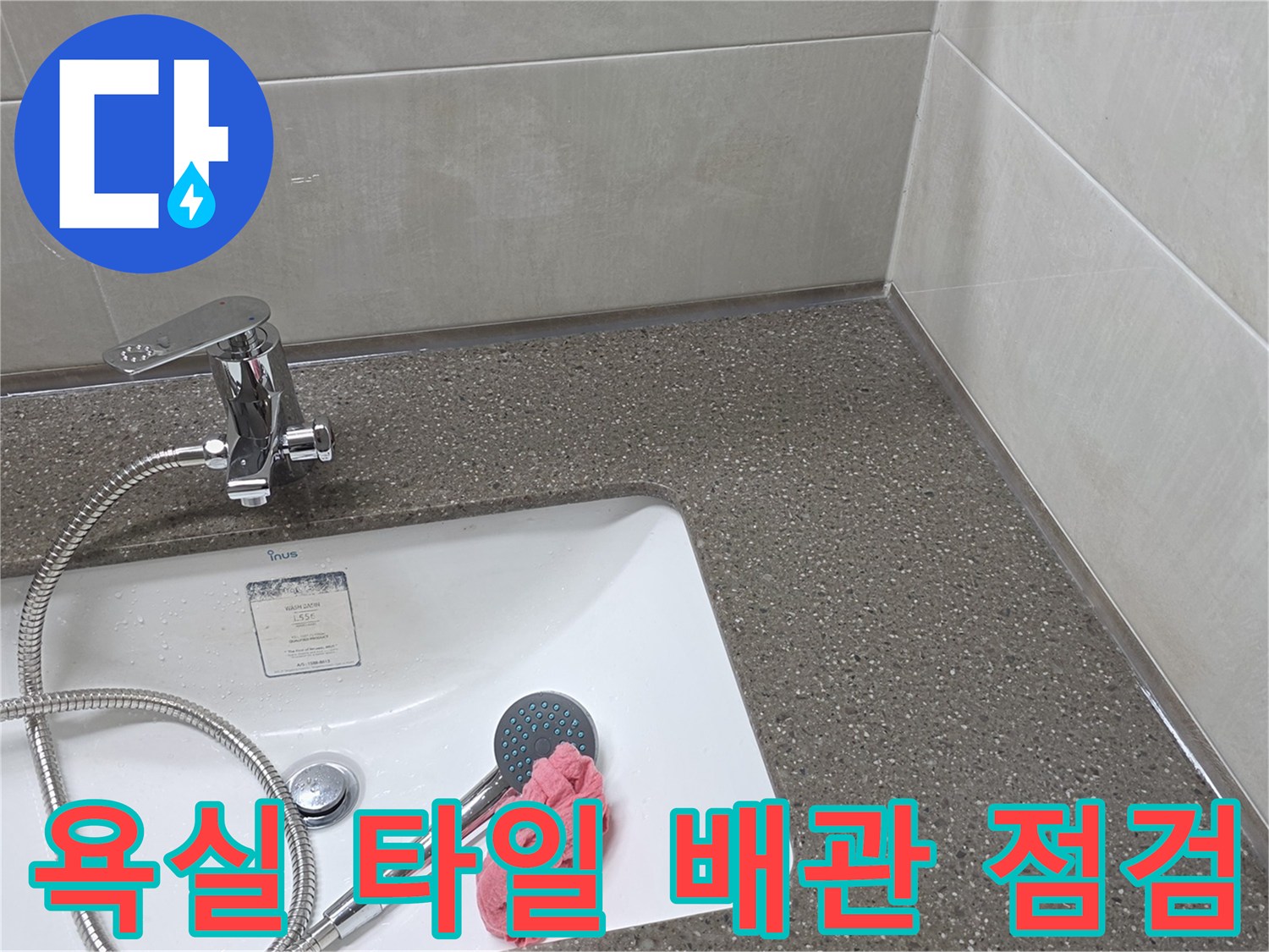 세면대 하단 타일과 수전 주변의 습기 상태