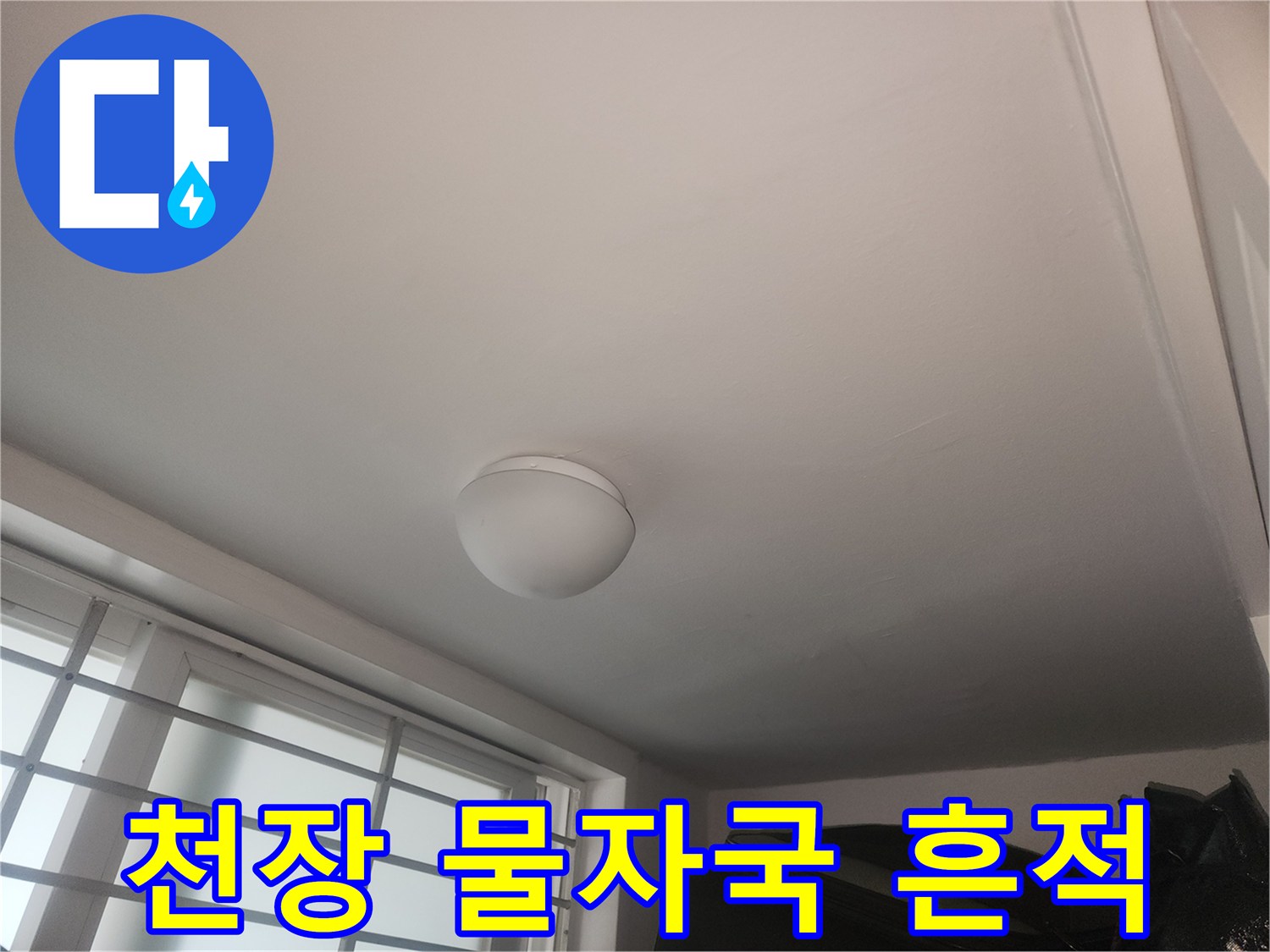 거실 천장-조명 주변 습기 발생