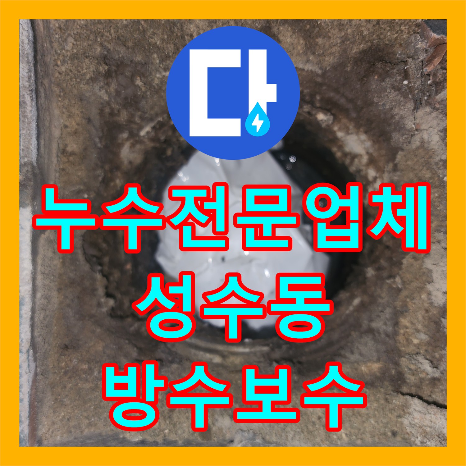 누수전문업체 거실 천장까지 번진 누수의 원인 세탁실 유가 방수 보수 서울 성동구 성수동2가